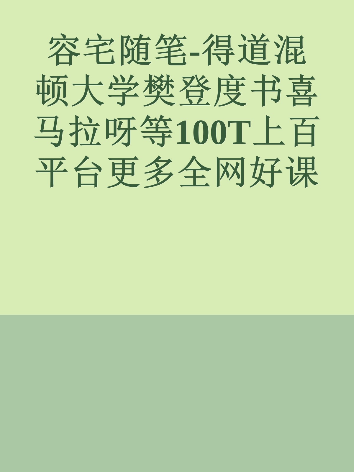 容宅随笔-得道混顿大学樊登度书喜马拉呀等100T上百平台更多全网好课请加唯一客服威信cn0734vip