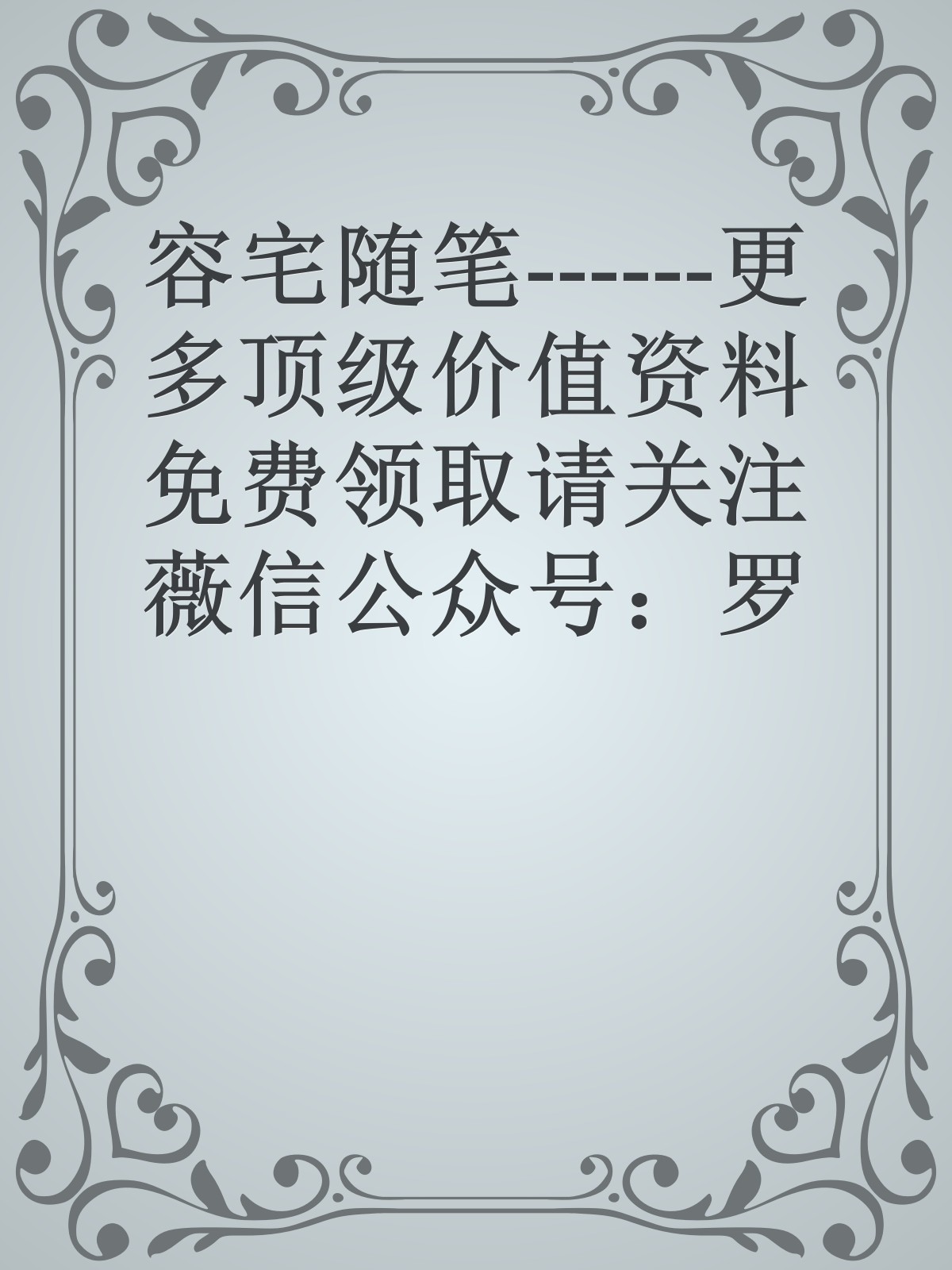 容宅随笔------更多顶级价值资料免费领取请关注薇信公众号：罗老板投资笔记