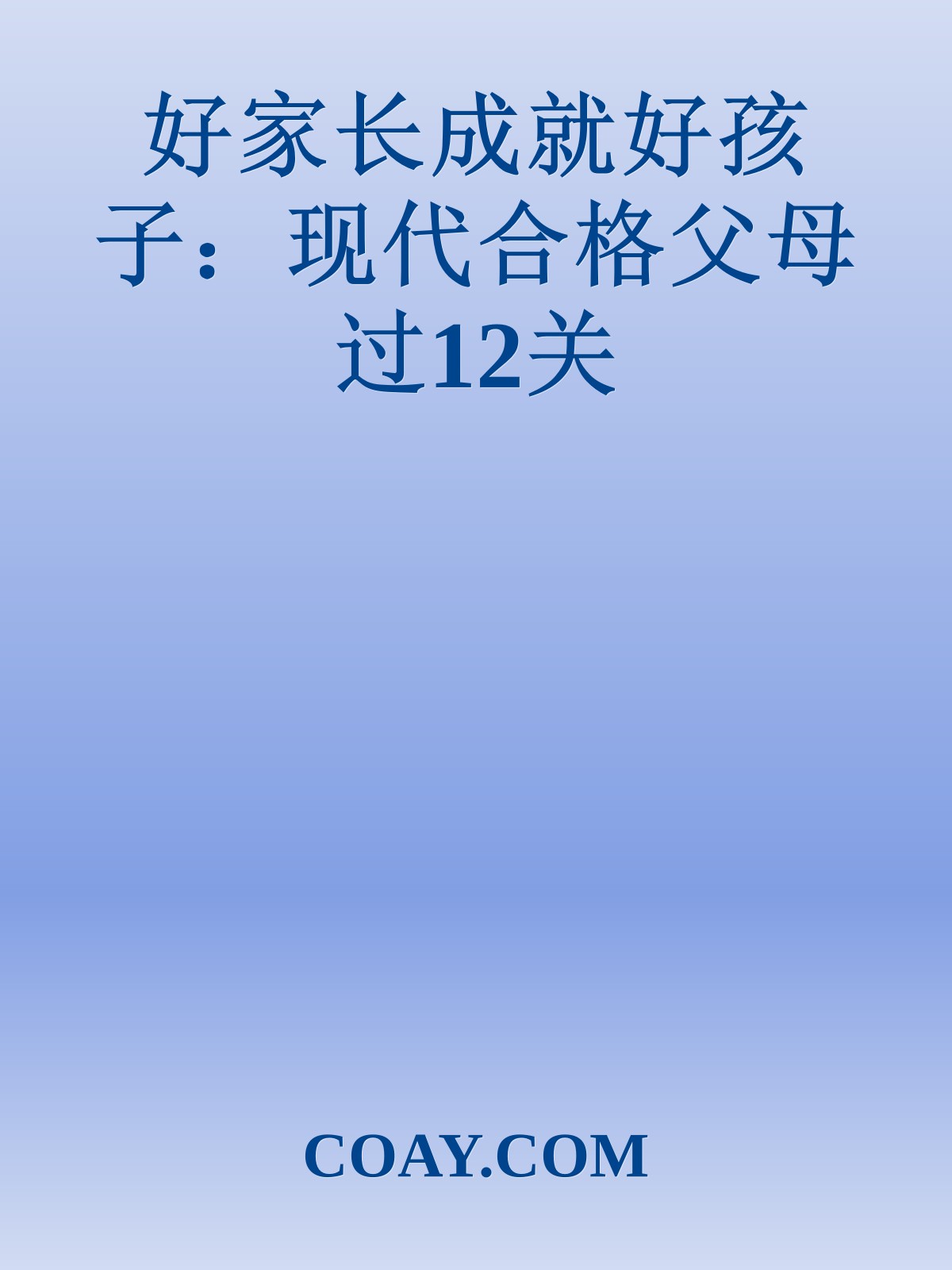 好家长成就好孩子：现代合格父母过12关