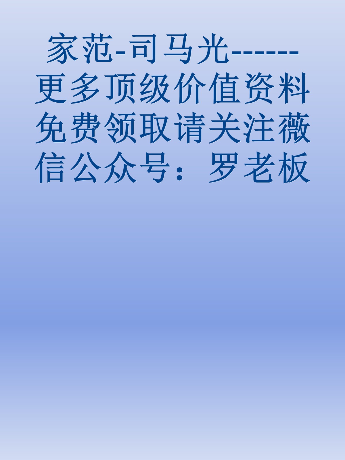 家范-司马光------更多顶级价值资料免费领取请关注薇信公众号：罗老板投资笔记