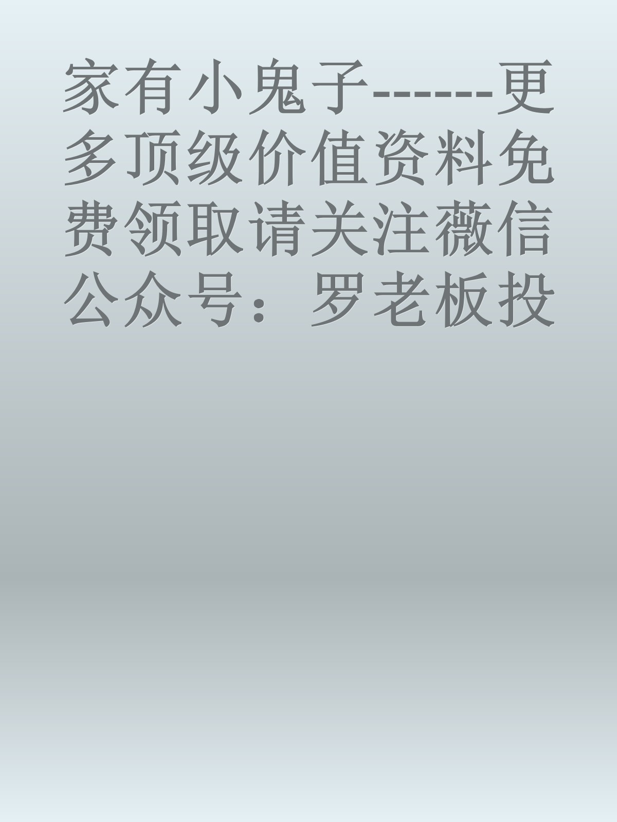 家有小鬼子------更多顶级价值资料免费领取请关注薇信公众号：罗老板投资笔记