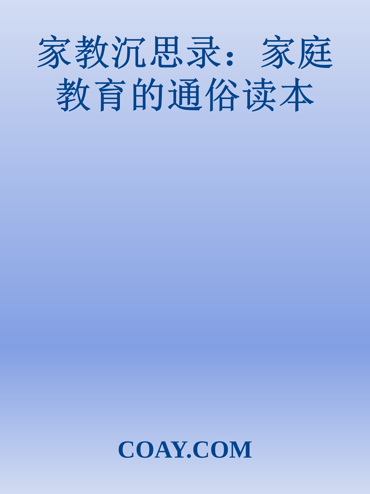 家教沉思录：家庭教育的通俗读本