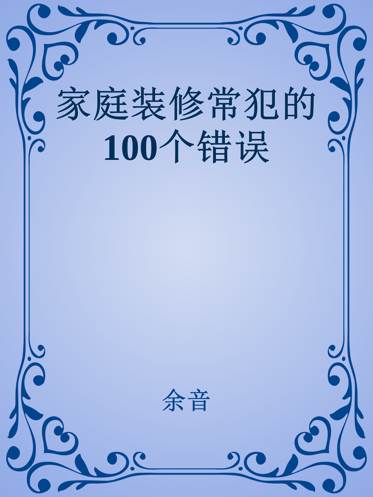 家庭装修常犯的100个错误