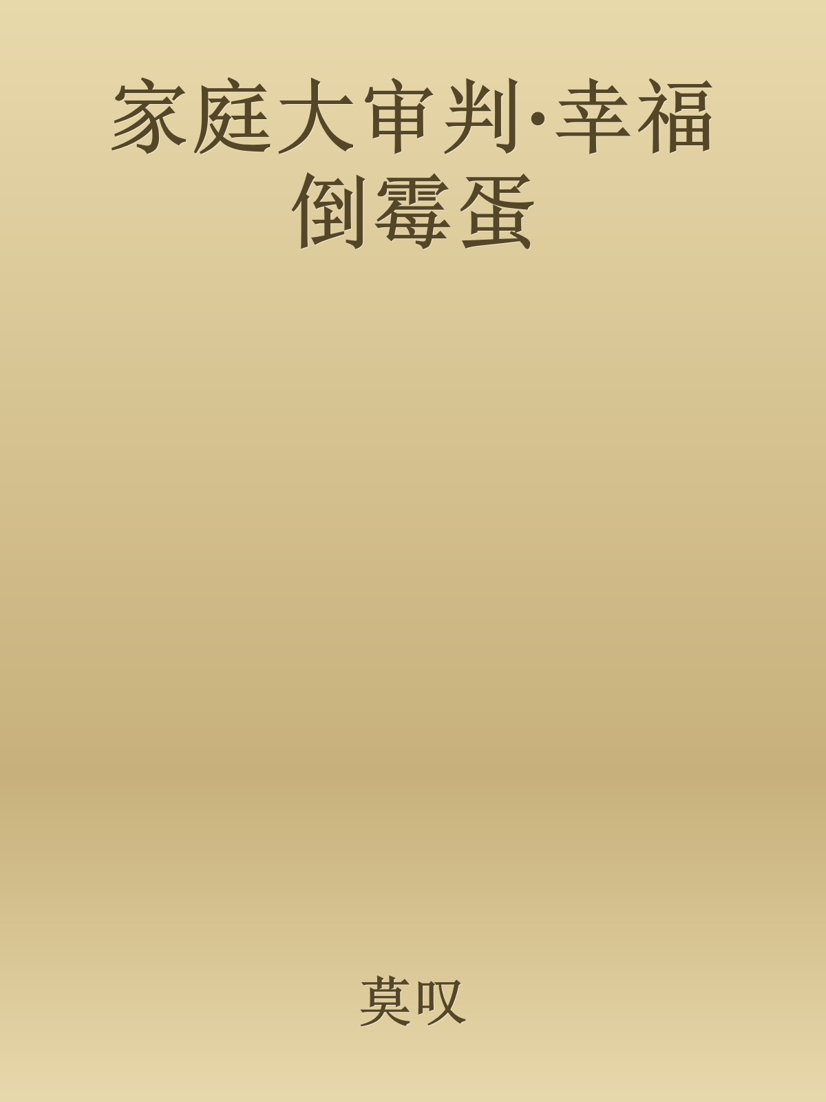 家庭大审判·幸福倒霉蛋