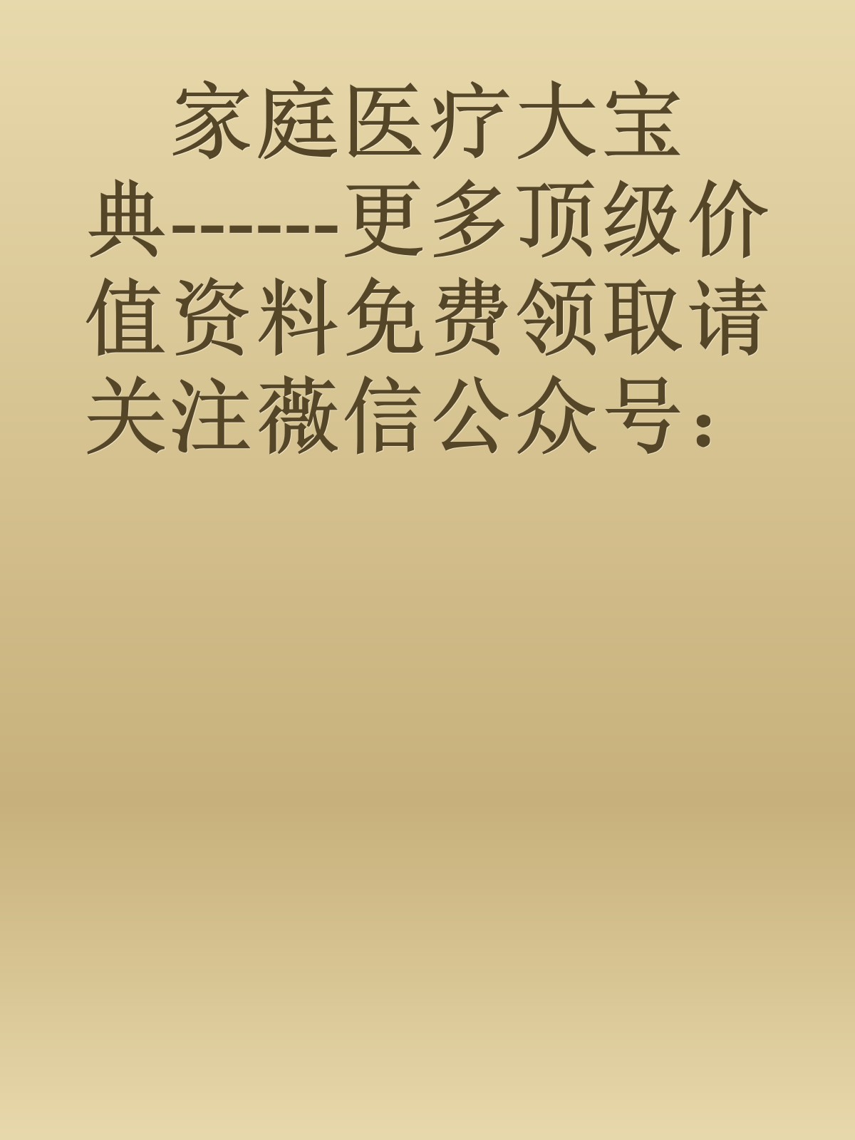 家庭医疗大宝典------更多顶级价值资料免费领取请关注薇信公众号：罗老板投资笔记