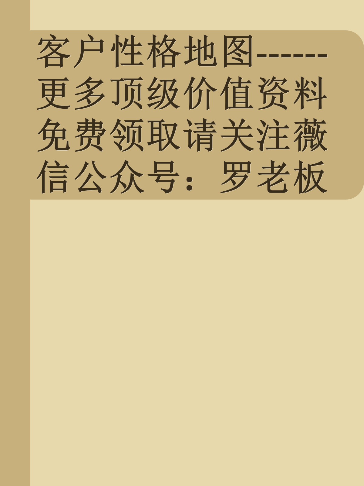 客户性格地图------更多顶级价值资料免费领取请关注薇信公众号：罗老板投资笔记