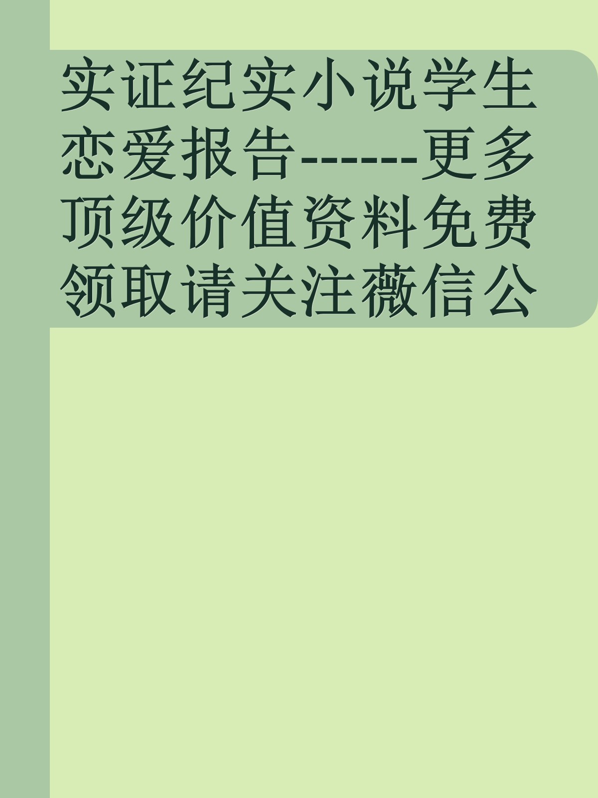 实证纪实小说学生恋爱报告------更多顶级价值资料免费领取请关注薇信公众号：罗老板投资笔记