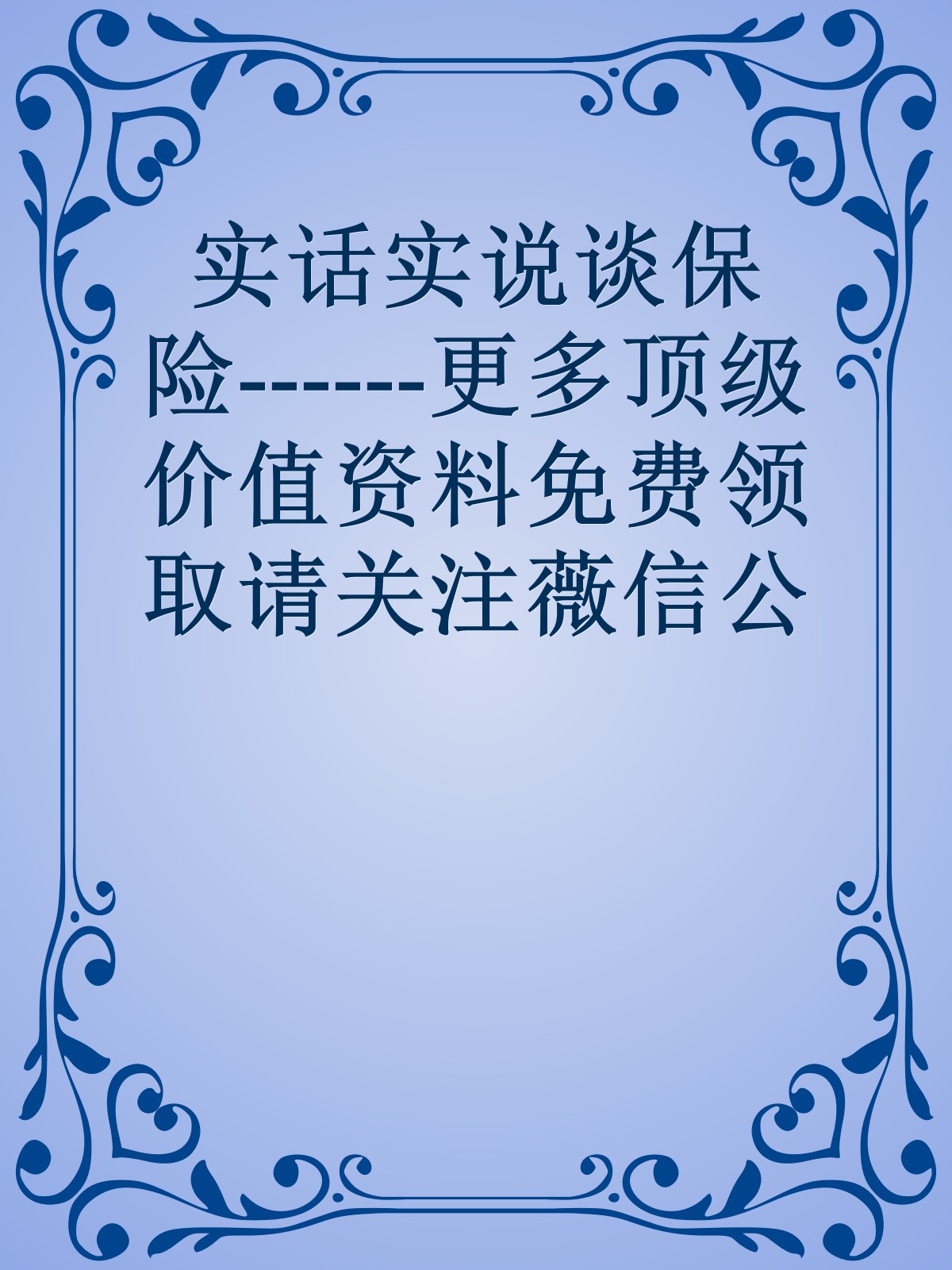 实话实说谈保险------更多顶级价值资料免费领取请关注薇信公众号：罗老板投资笔记