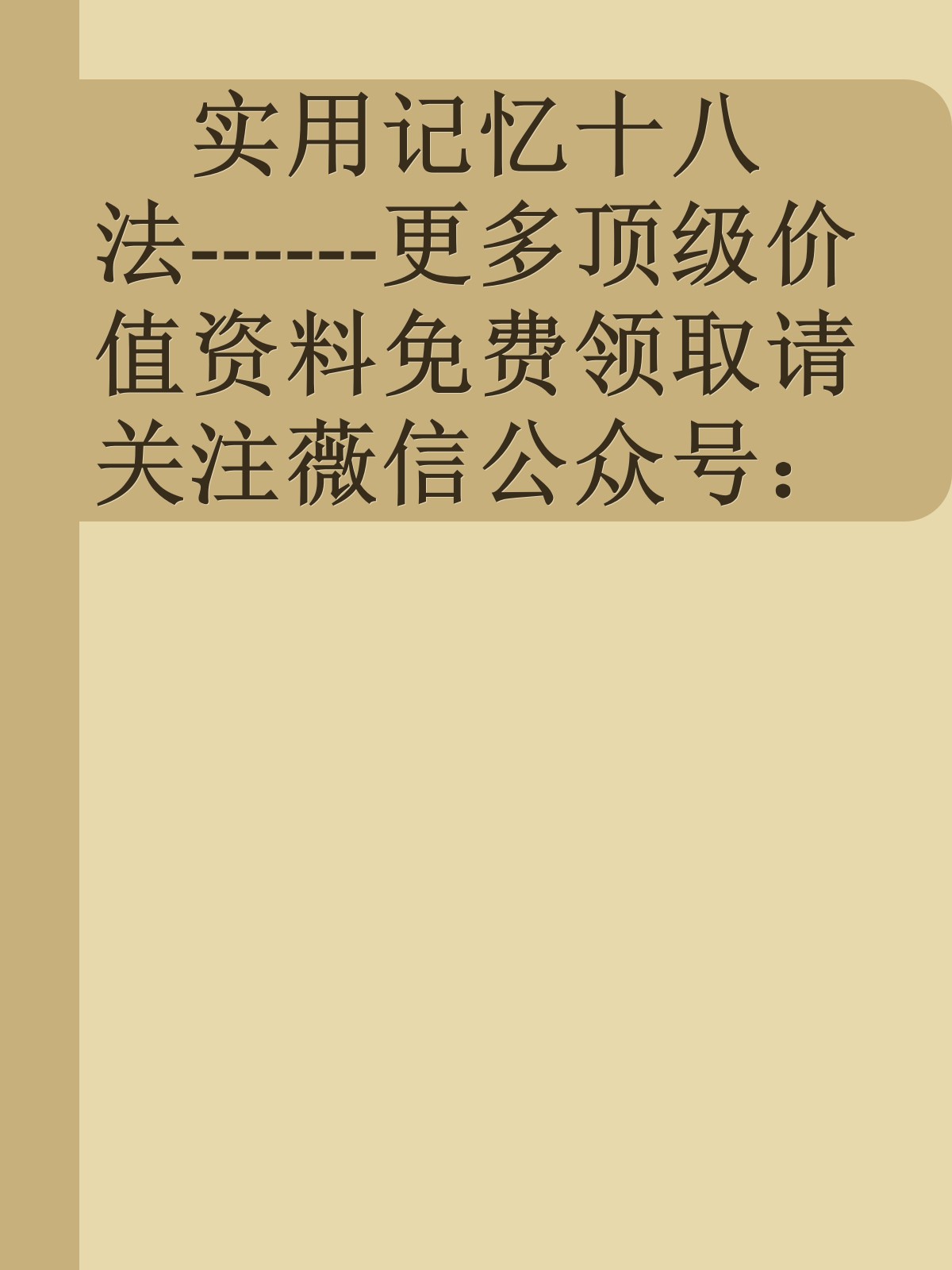 实用记忆十八法------更多顶级价值资料免费领取请关注薇信公众号：罗老板投资笔记