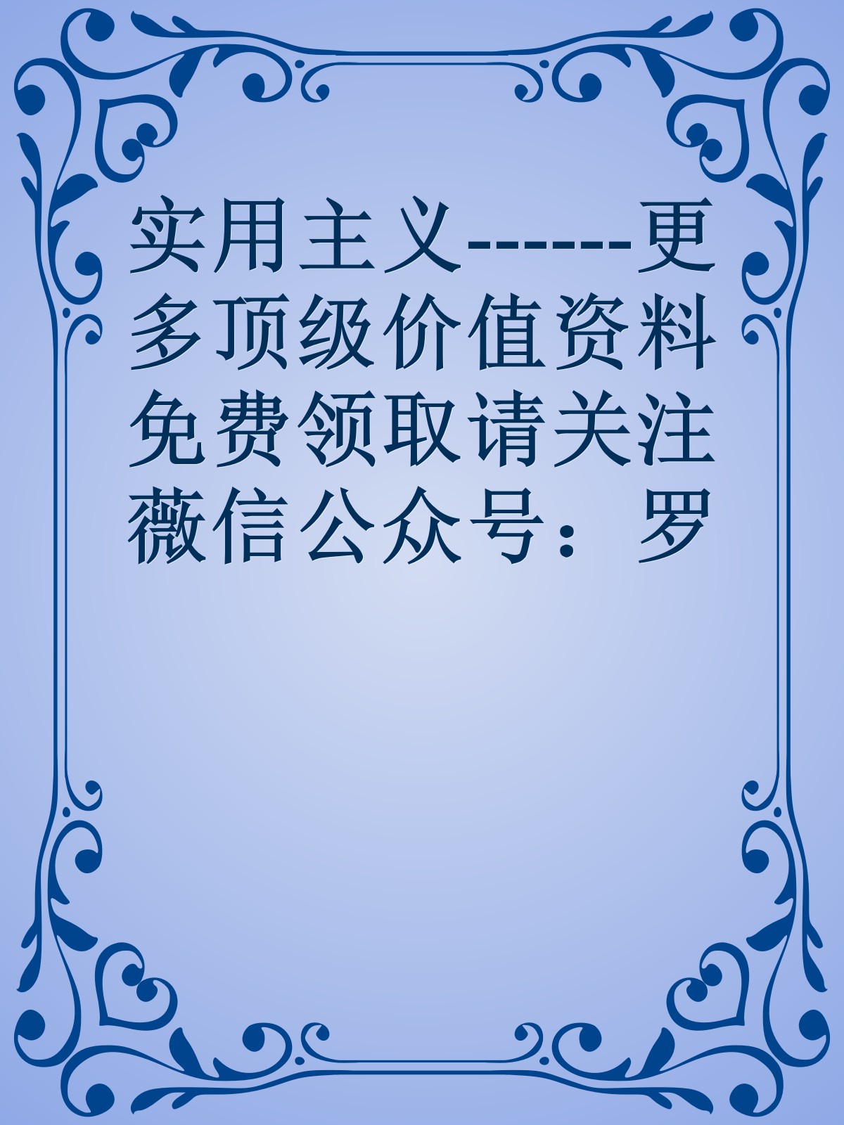 实用主义------更多顶级价值资料免费领取请关注薇信公众号：罗老板投资笔记