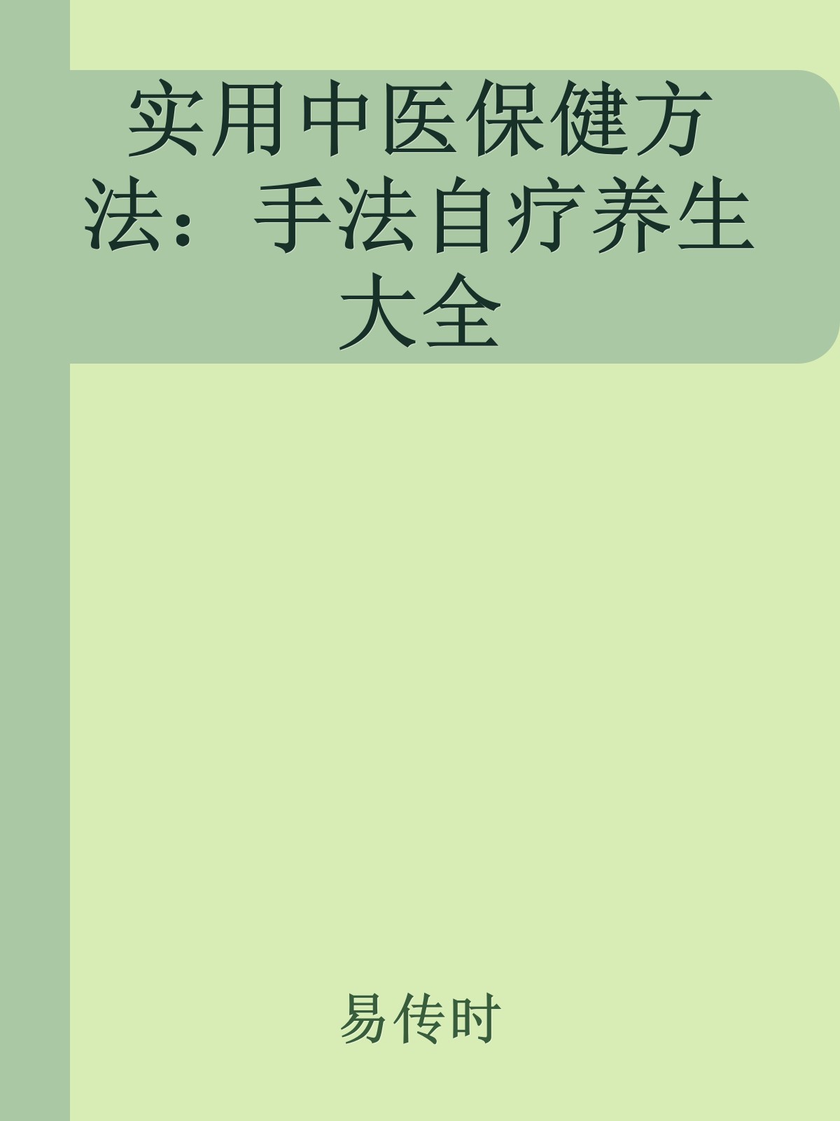 实用中医保健方法：手法自疗养生大全