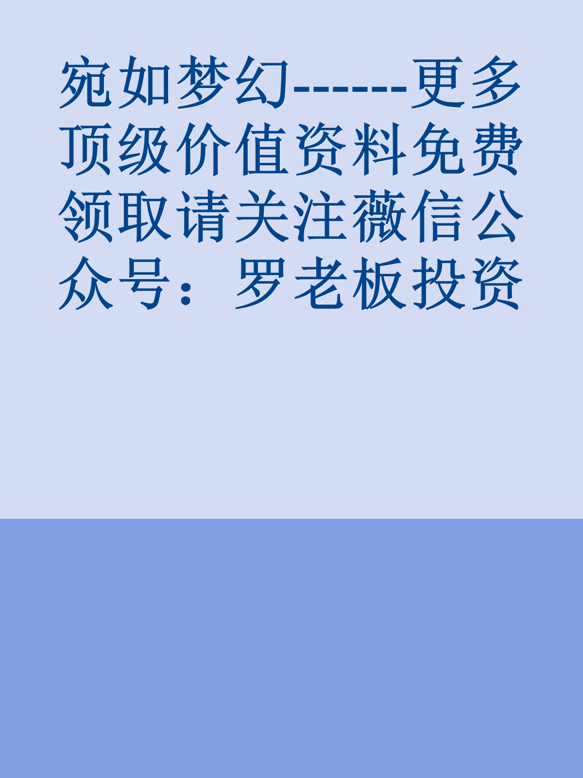 宛如梦幻------更多顶级价值资料免费领取请关注薇信公众号：罗老板投资笔记