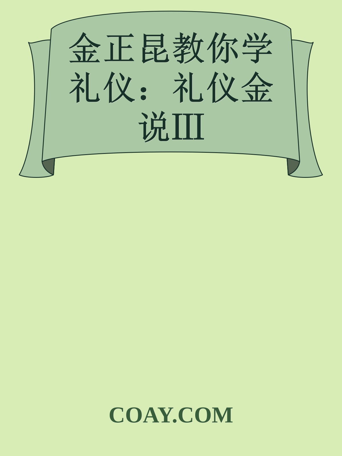 金正昆教你学礼仪：礼仪金说Ⅲ