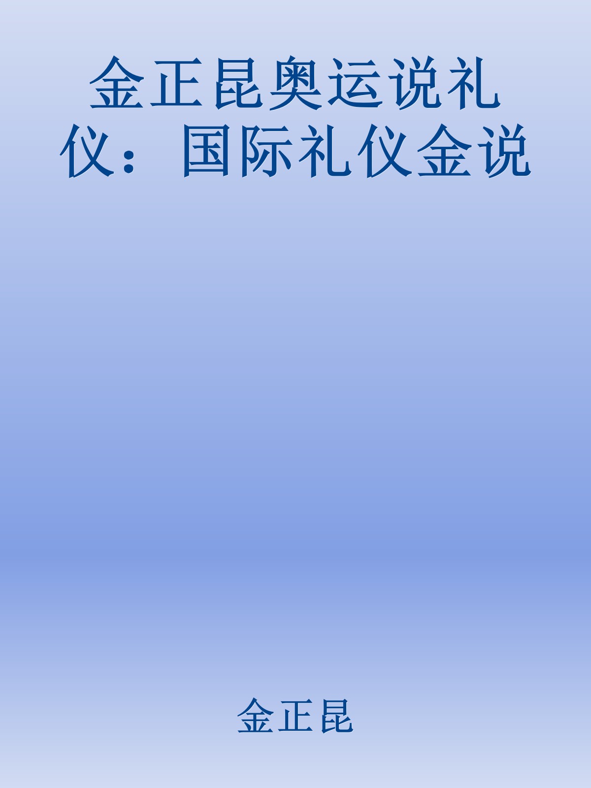 金正昆奥运说礼仪：国际礼仪金说