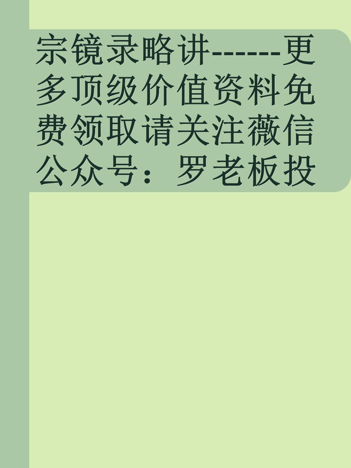 宗镜录略讲------更多顶级价值资料免费领取请关注薇信公众号：罗老板投资笔记