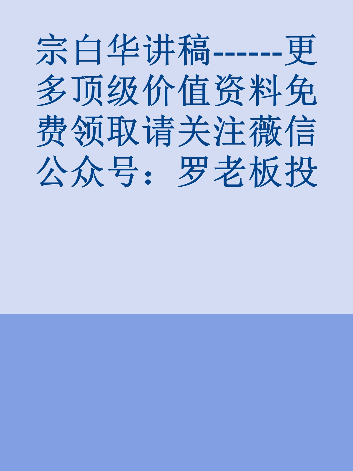 宗白华讲稿------更多顶级价值资料免费领取请关注薇信公众号：罗老板投资笔记