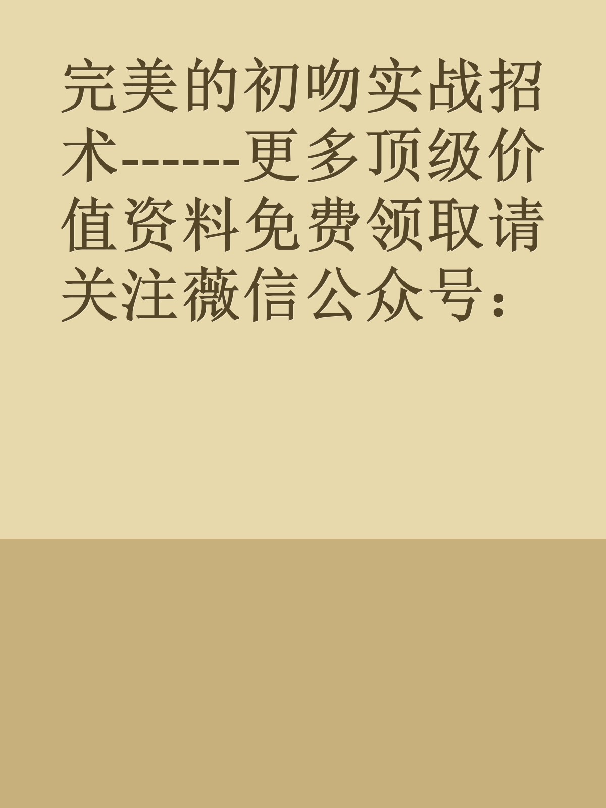 完美的初吻实战招术------更多顶级价值资料免费领取请关注薇信公众号：罗老板投资笔记