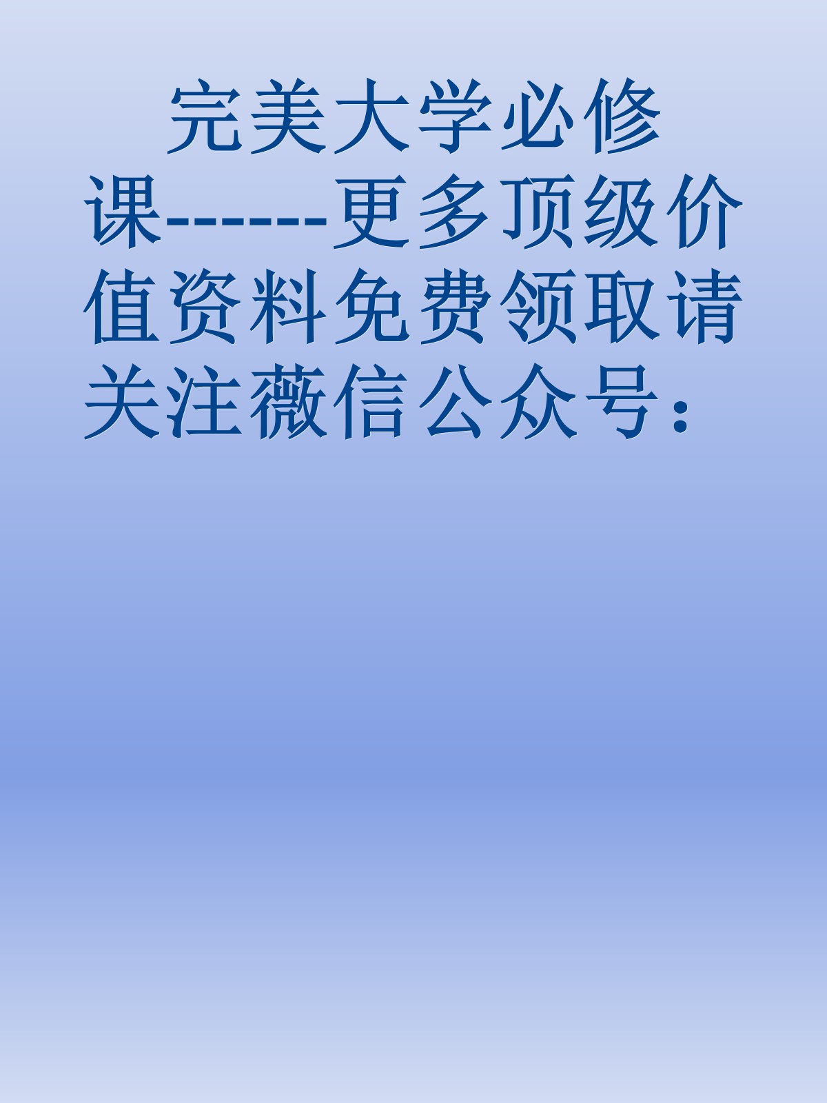 完美大学必修课------更多顶级价值资料免费领取请关注薇信公众号：罗老板投资笔记