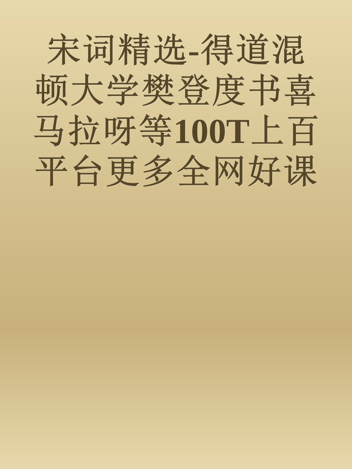 宋词精选-得道混顿大学樊登度书喜马拉呀等100T上百平台更多全网好课请加唯一客服威信cn0734vip