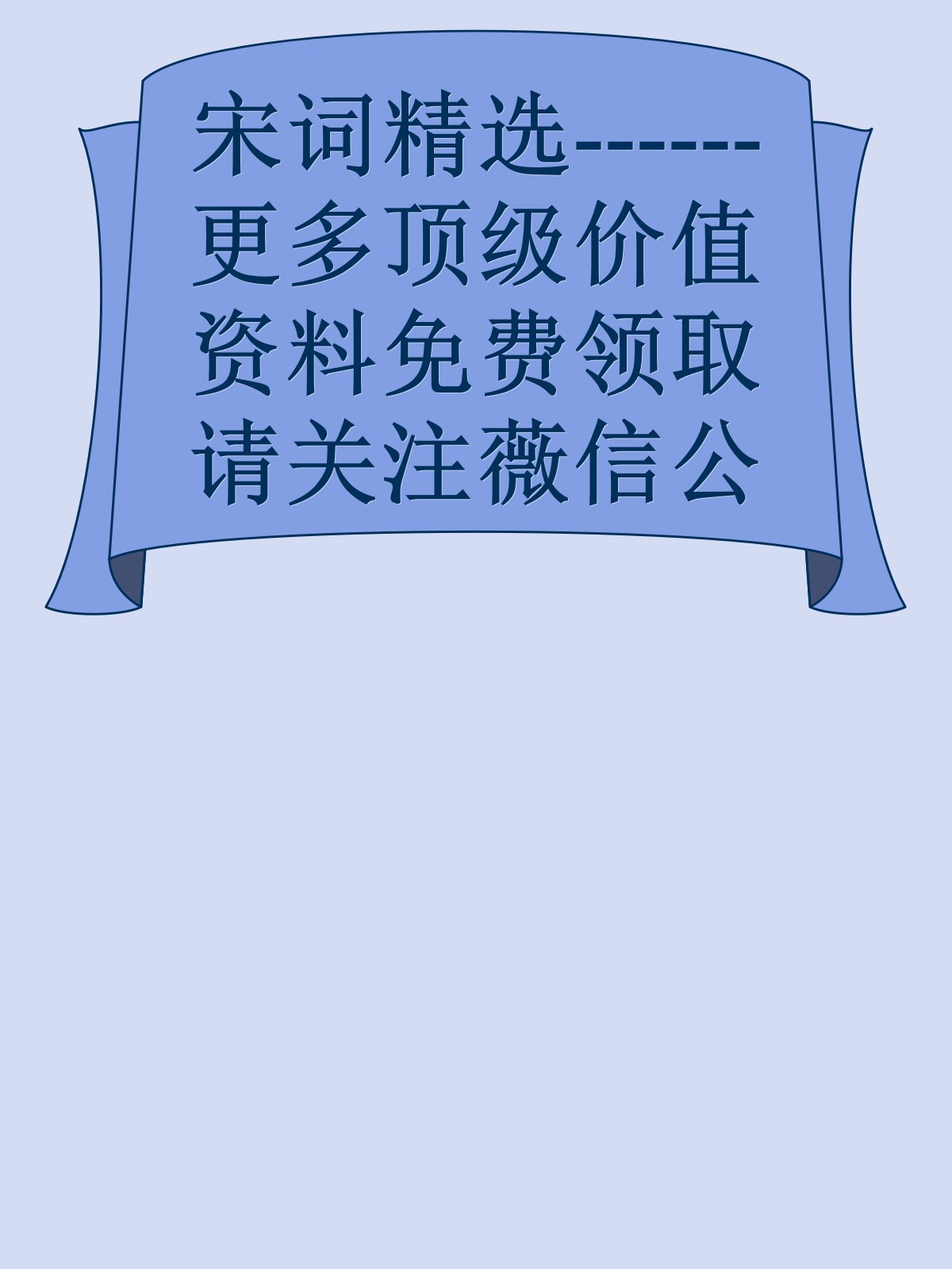 宋词精选------更多顶级价值资料免费领取请关注薇信公众号：罗老板投资笔记