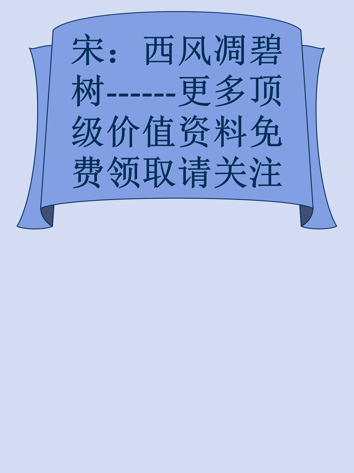 宋：西风凋碧树------更多顶级价值资料免费领取请关注薇信公众号：罗老板投资笔记