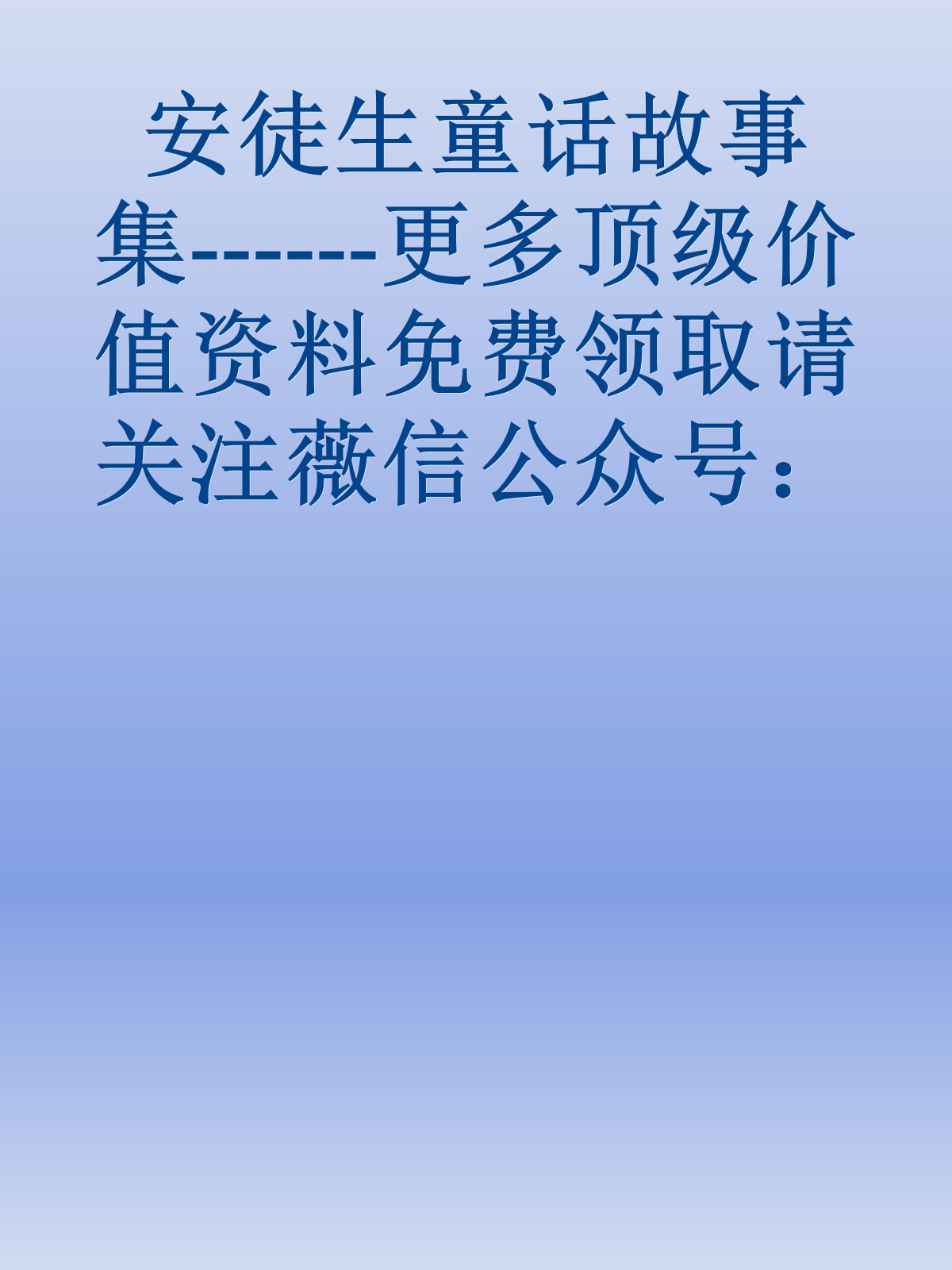 安徒生童话故事集------更多顶级价值资料免费领取请关注薇信公众号：罗老板投资笔记