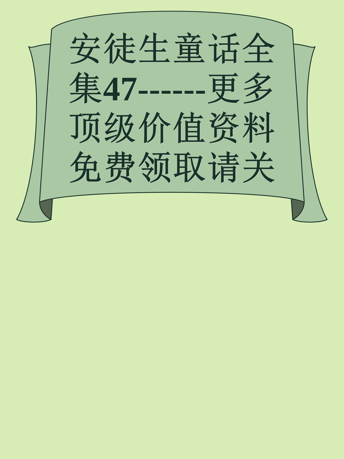 安徒生童话全集47------更多顶级价值资料免费领取请关注薇信公众号：罗老板投资笔记