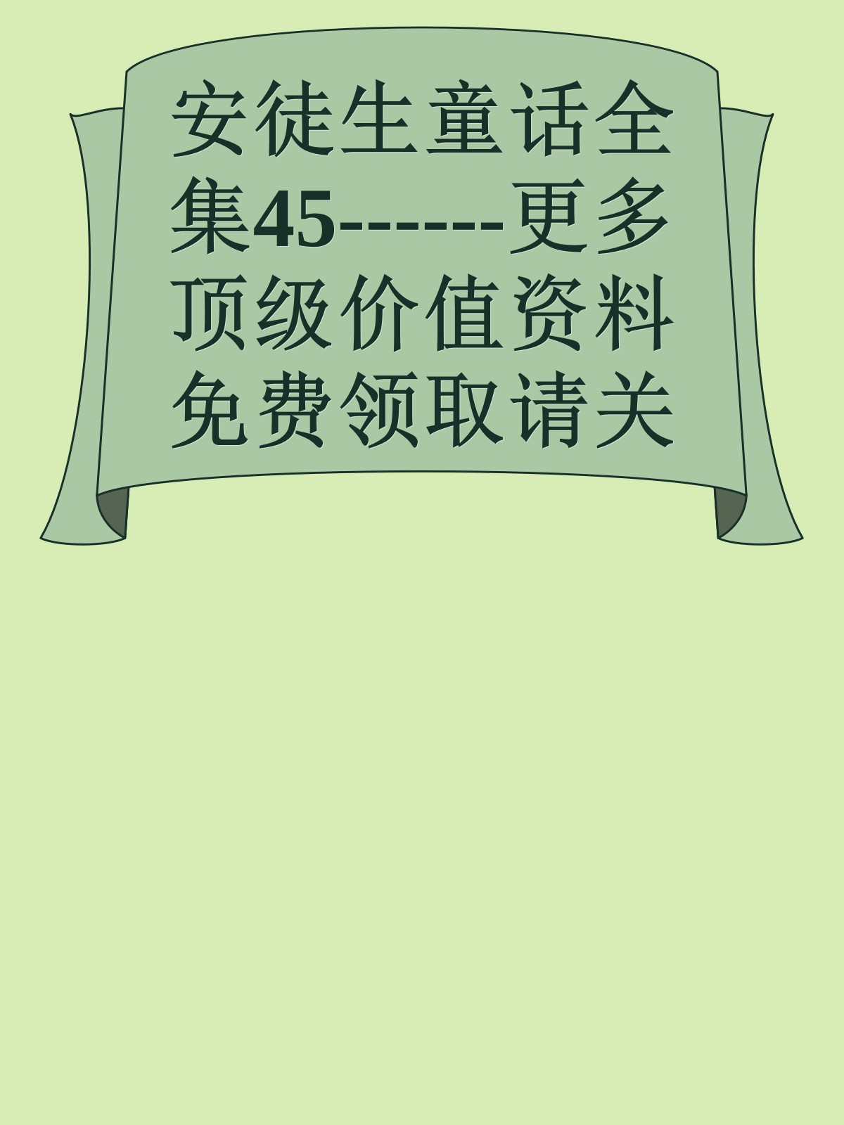 安徒生童话全集45------更多顶级价值资料免费领取请关注薇信公众号：罗老板投资笔记