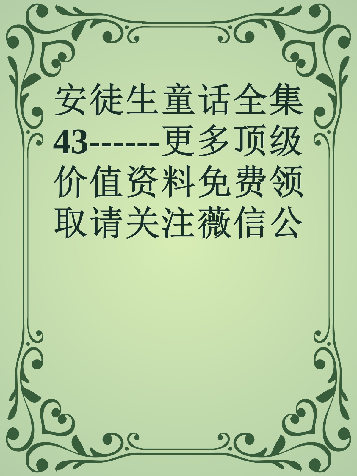 安徒生童话全集43------更多顶级价值资料免费领取请关注薇信公众号：罗老板投资笔记