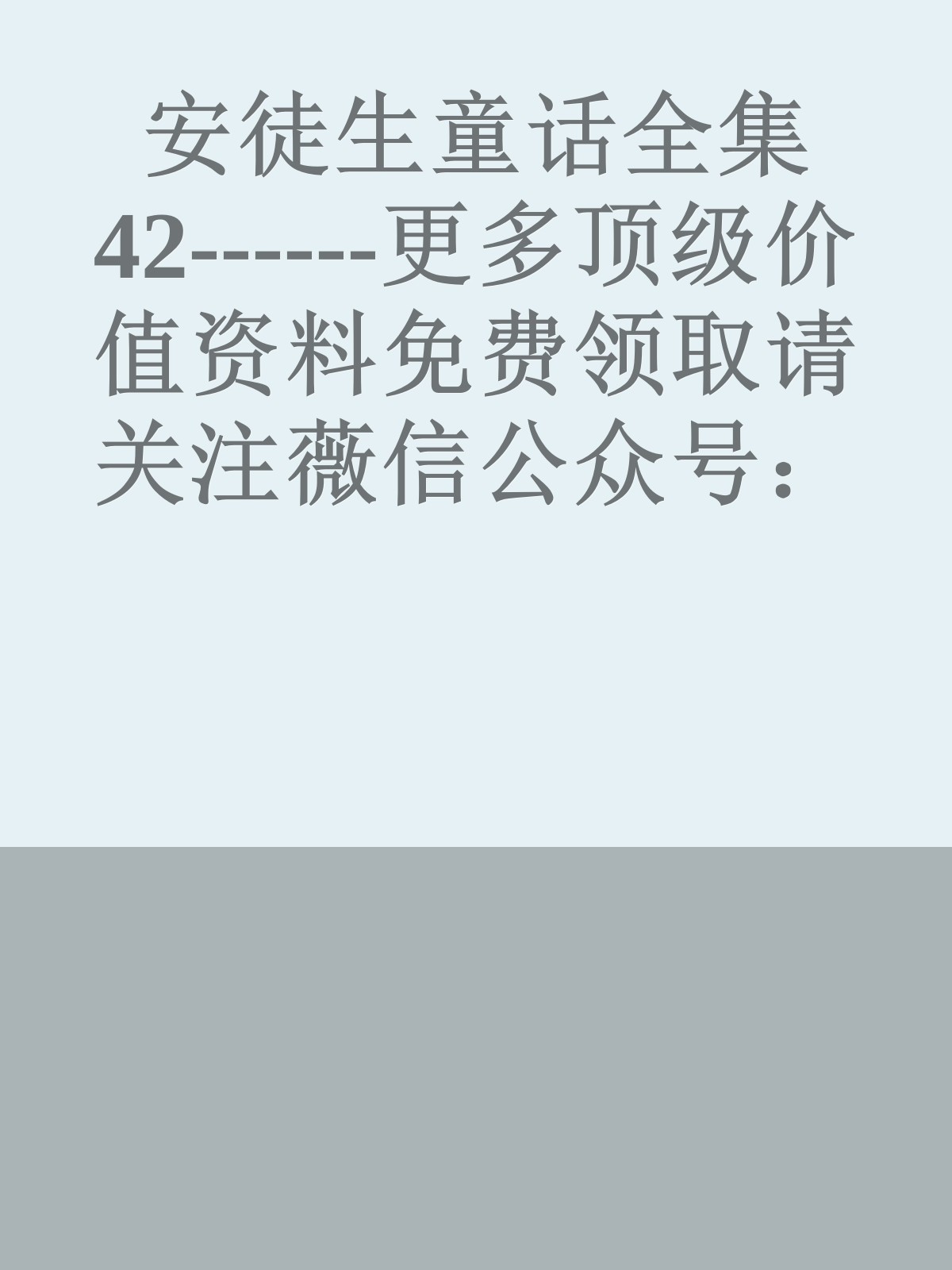 安徒生童话全集42------更多顶级价值资料免费领取请关注薇信公众号：罗老板投资笔记