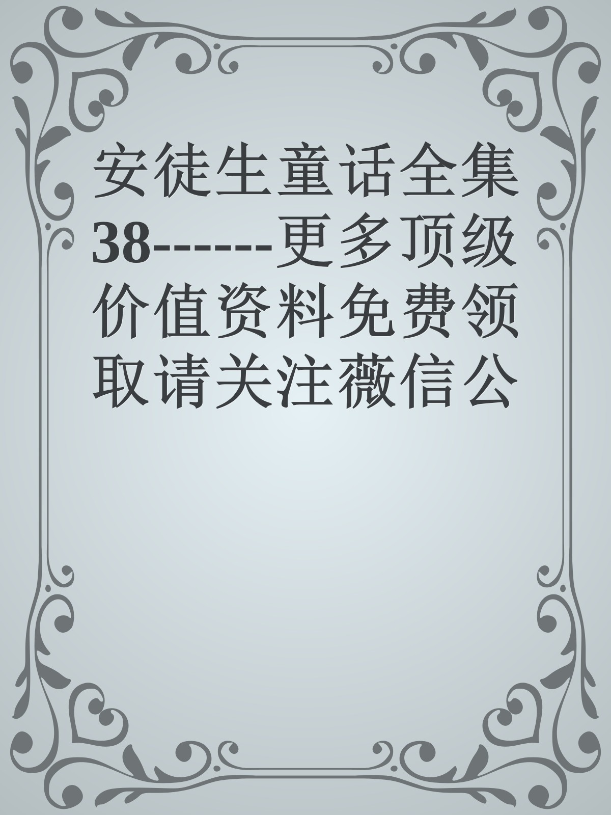 安徒生童话全集38------更多顶级价值资料免费领取请关注薇信公众号：罗老板投资笔记