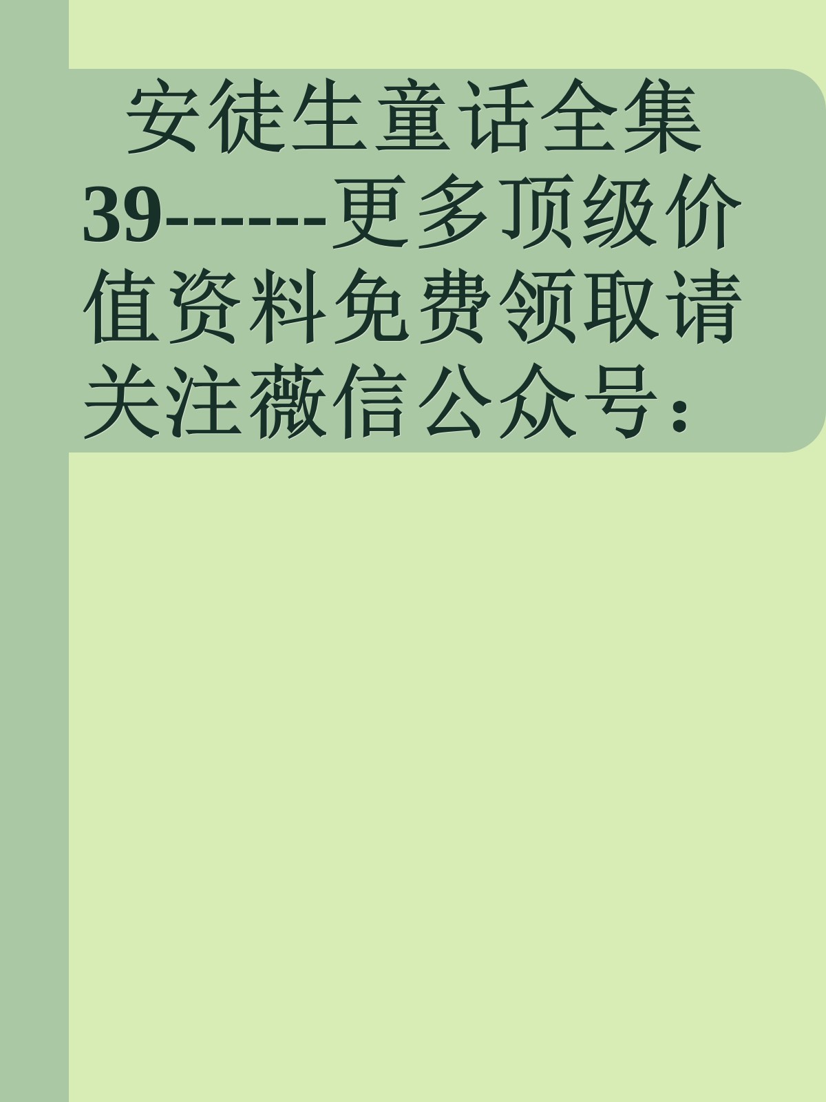 安徒生童话全集39------更多顶级价值资料免费领取请关注薇信公众号：罗老板投资笔记