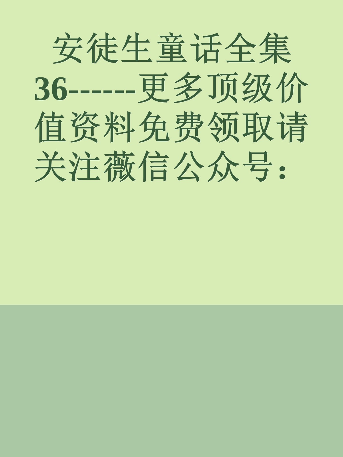 安徒生童话全集36------更多顶级价值资料免费领取请关注薇信公众号：罗老板投资笔记