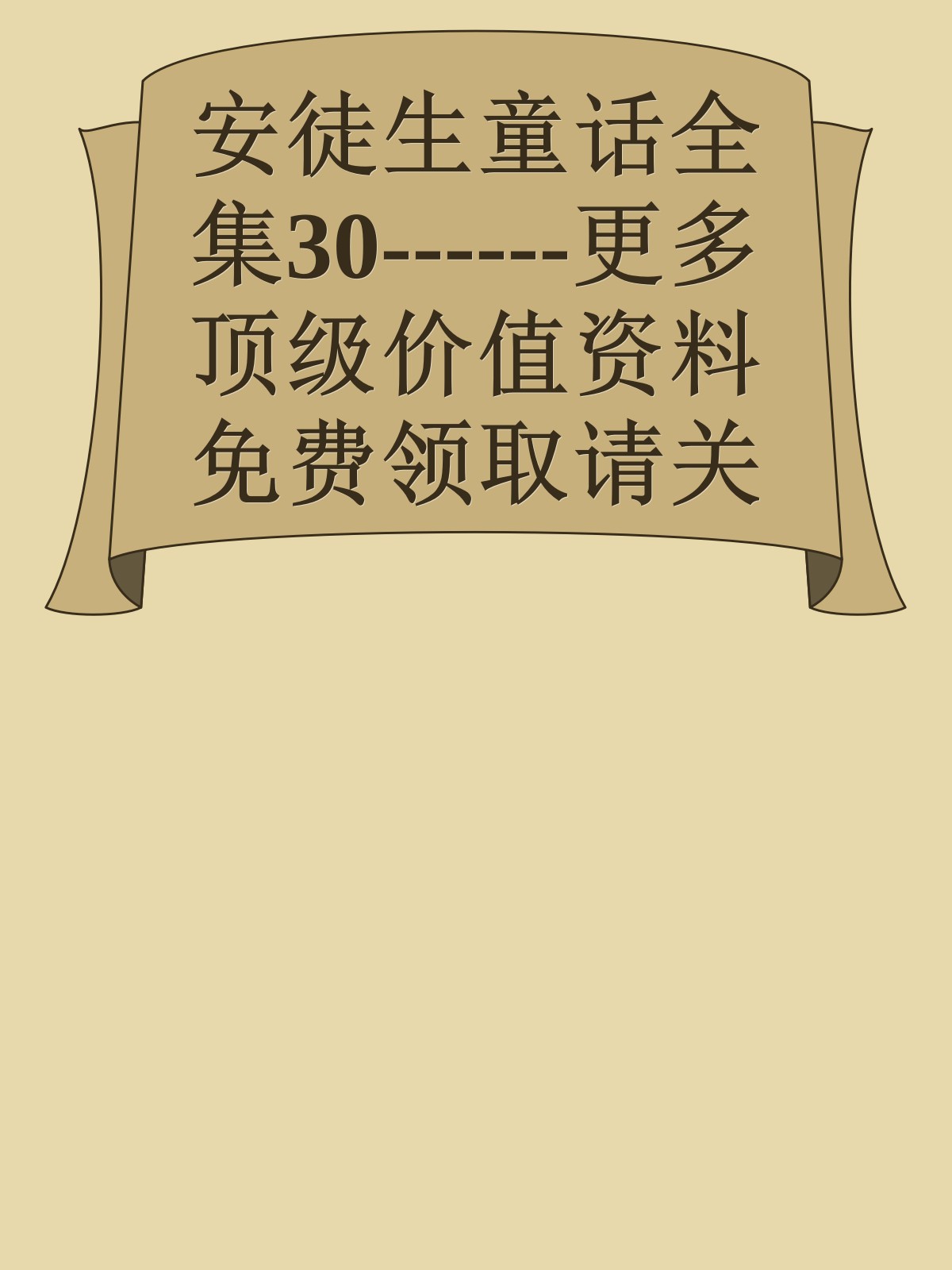 安徒生童话全集30------更多顶级价值资料免费领取请关注薇信公众号：罗老板投资笔记