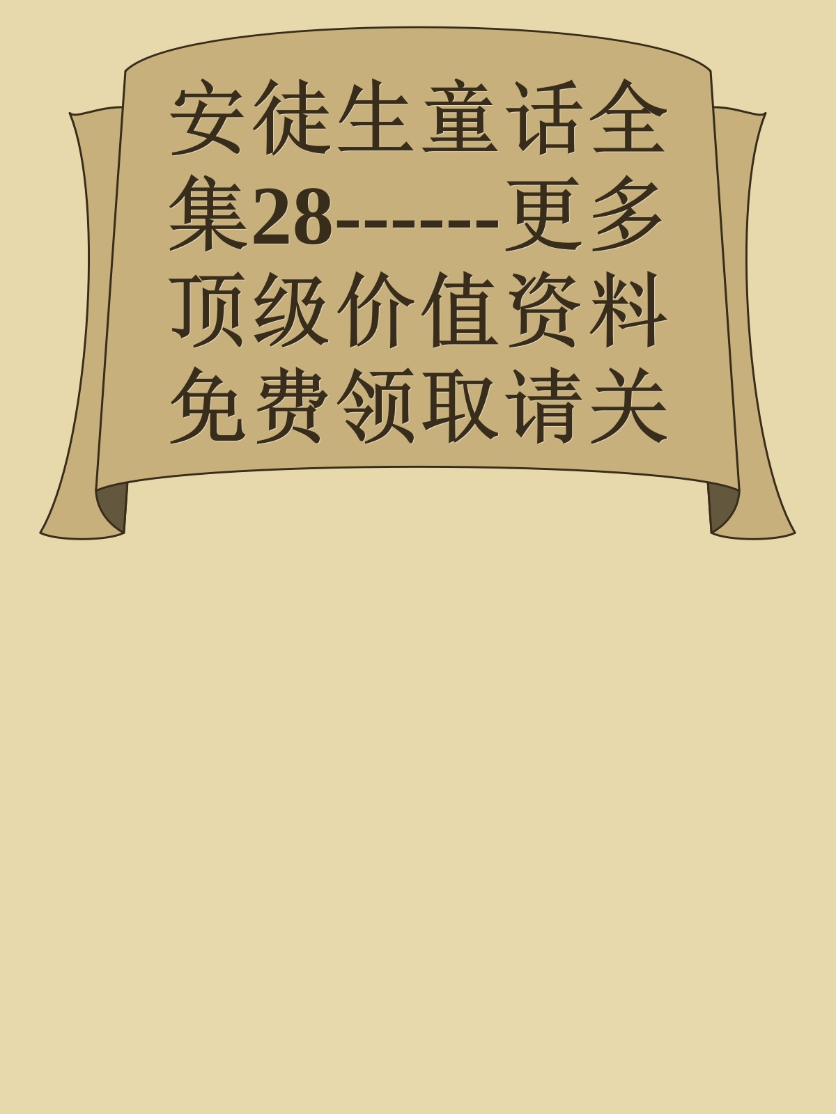 安徒生童话全集28------更多顶级价值资料免费领取请关注薇信公众号：罗老板投资笔记