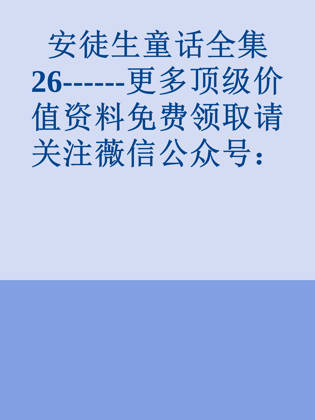 安徒生童话全集26------更多顶级价值资料免费领取请关注薇信公众号：罗老板投资笔记