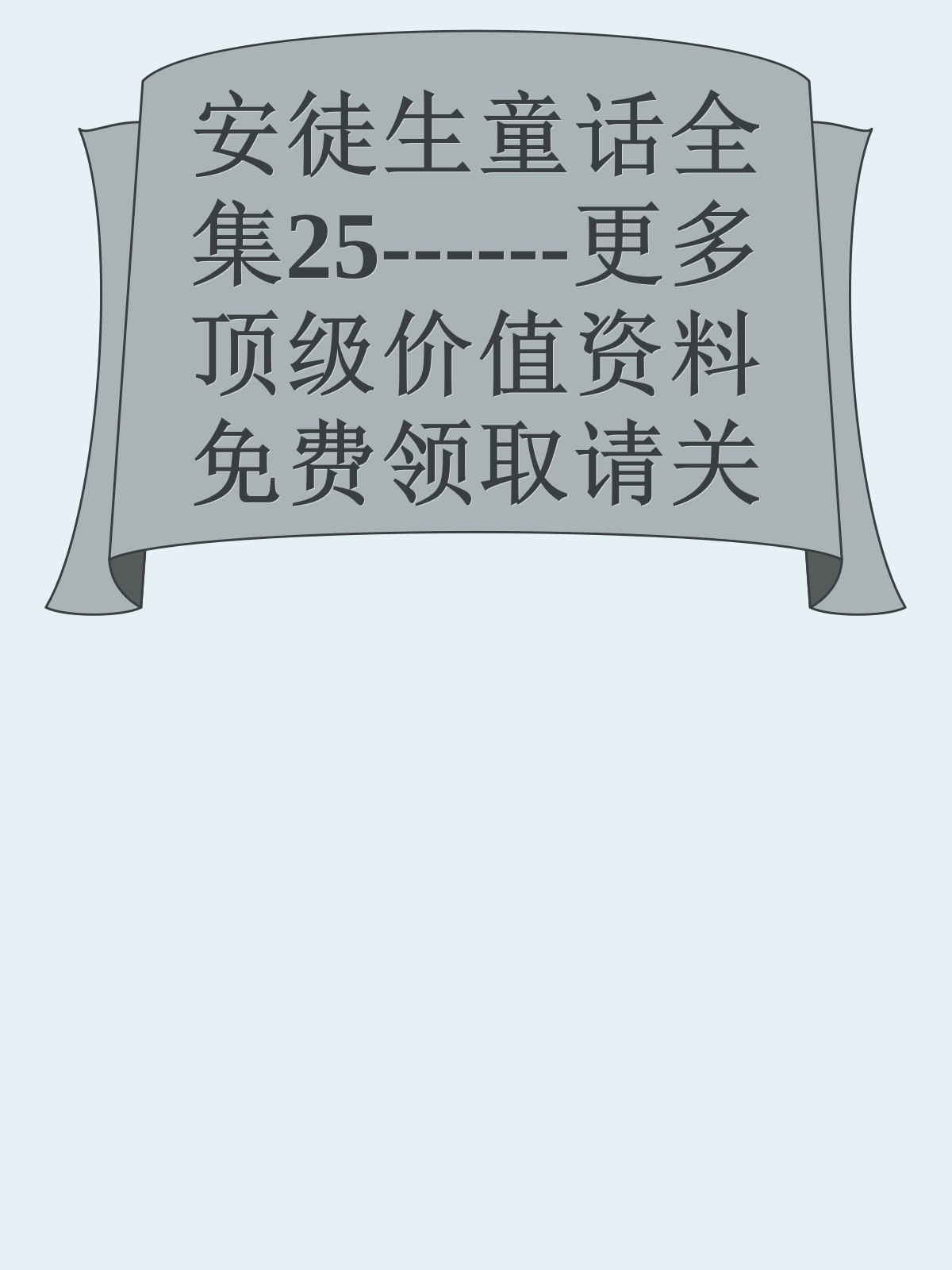 安徒生童话全集25------更多顶级价值资料免费领取请关注薇信公众号：罗老板投资笔记