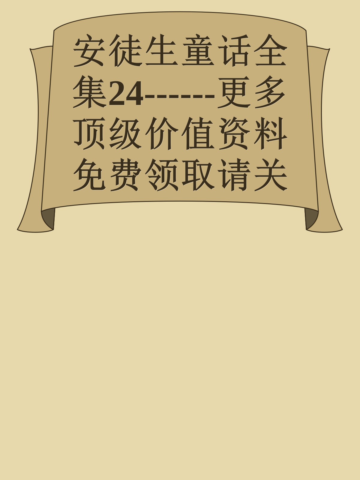 安徒生童话全集24------更多顶级价值资料免费领取请关注薇信公众号：罗老板投资笔记