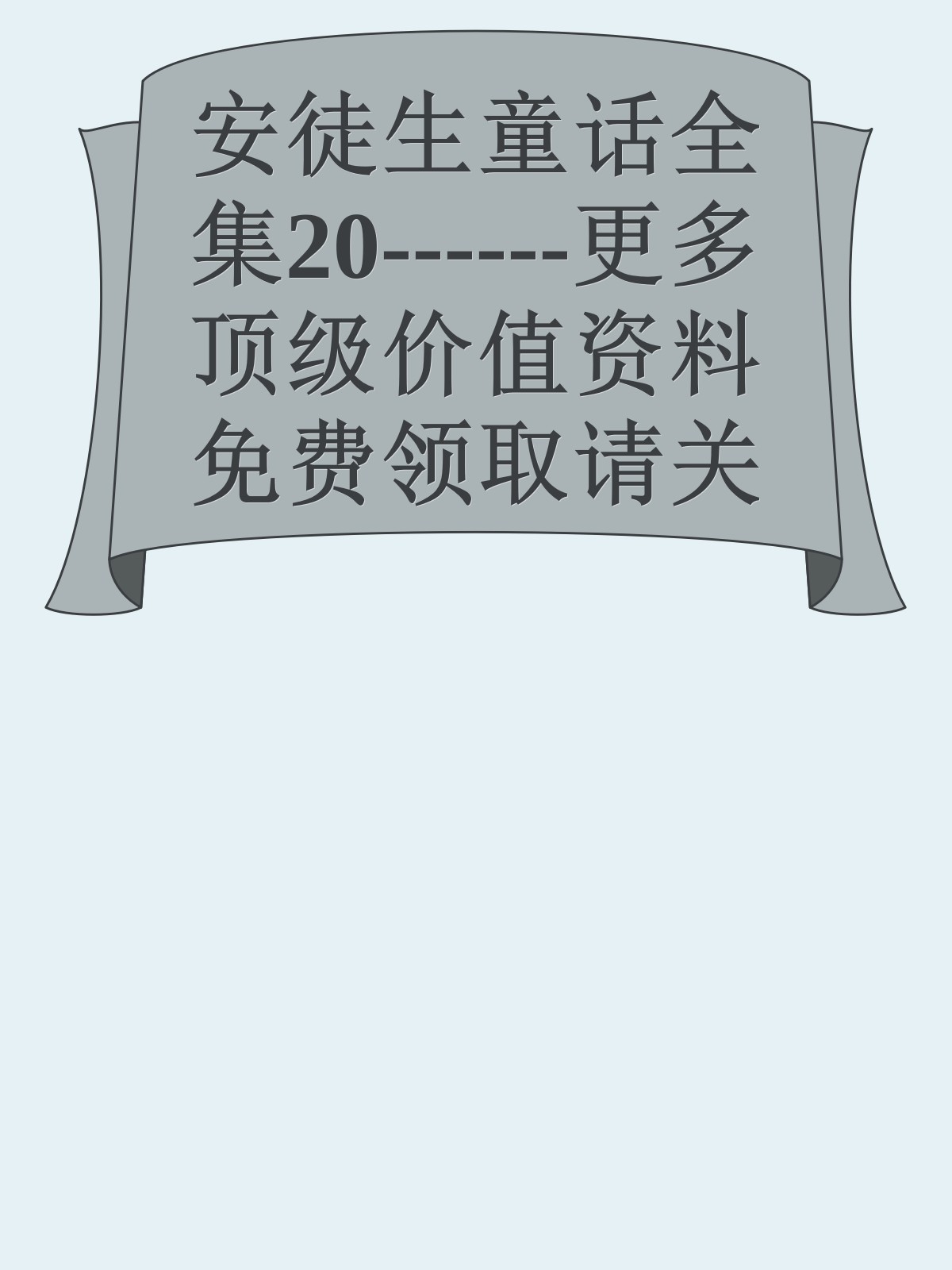 安徒生童话全集20------更多顶级价值资料免费领取请关注薇信公众号：罗老板投资笔记