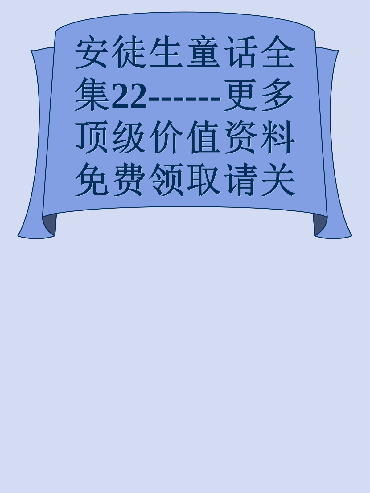 安徒生童话全集22------更多顶级价值资料免费领取请关注薇信公众号：罗老板投资笔记