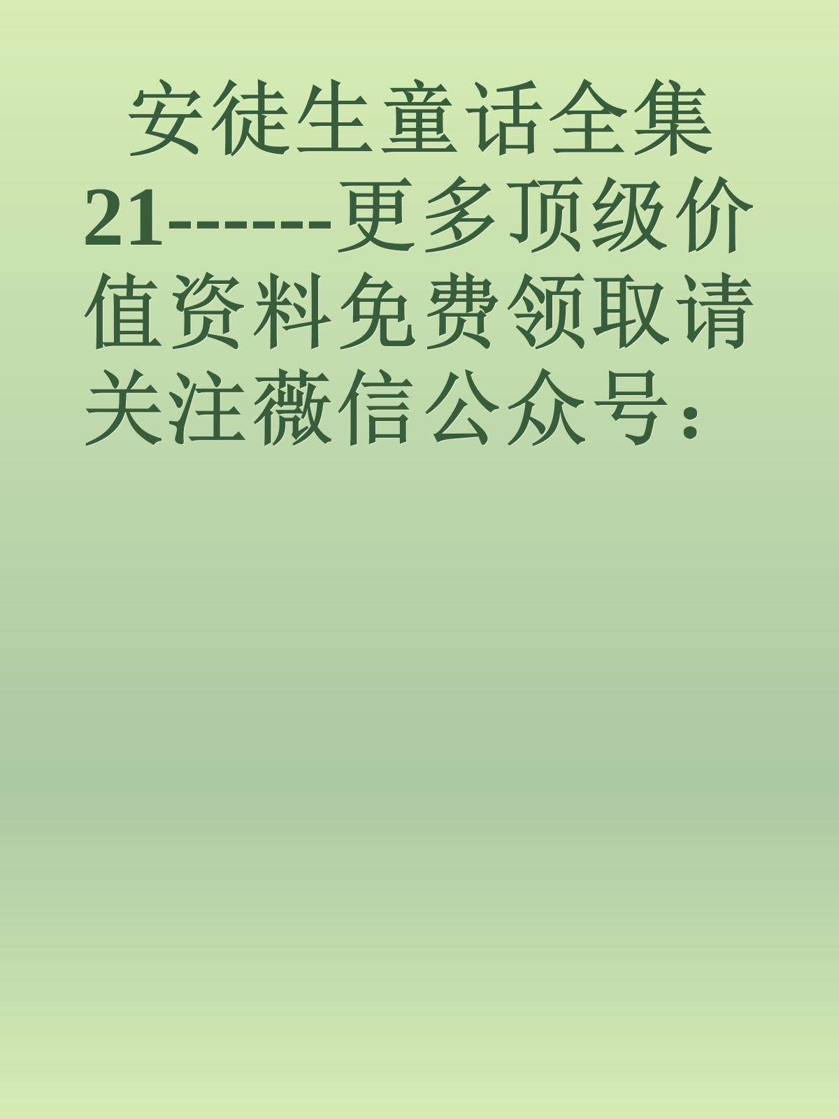 安徒生童话全集21------更多顶级价值资料免费领取请关注薇信公众号：罗老板投资笔记