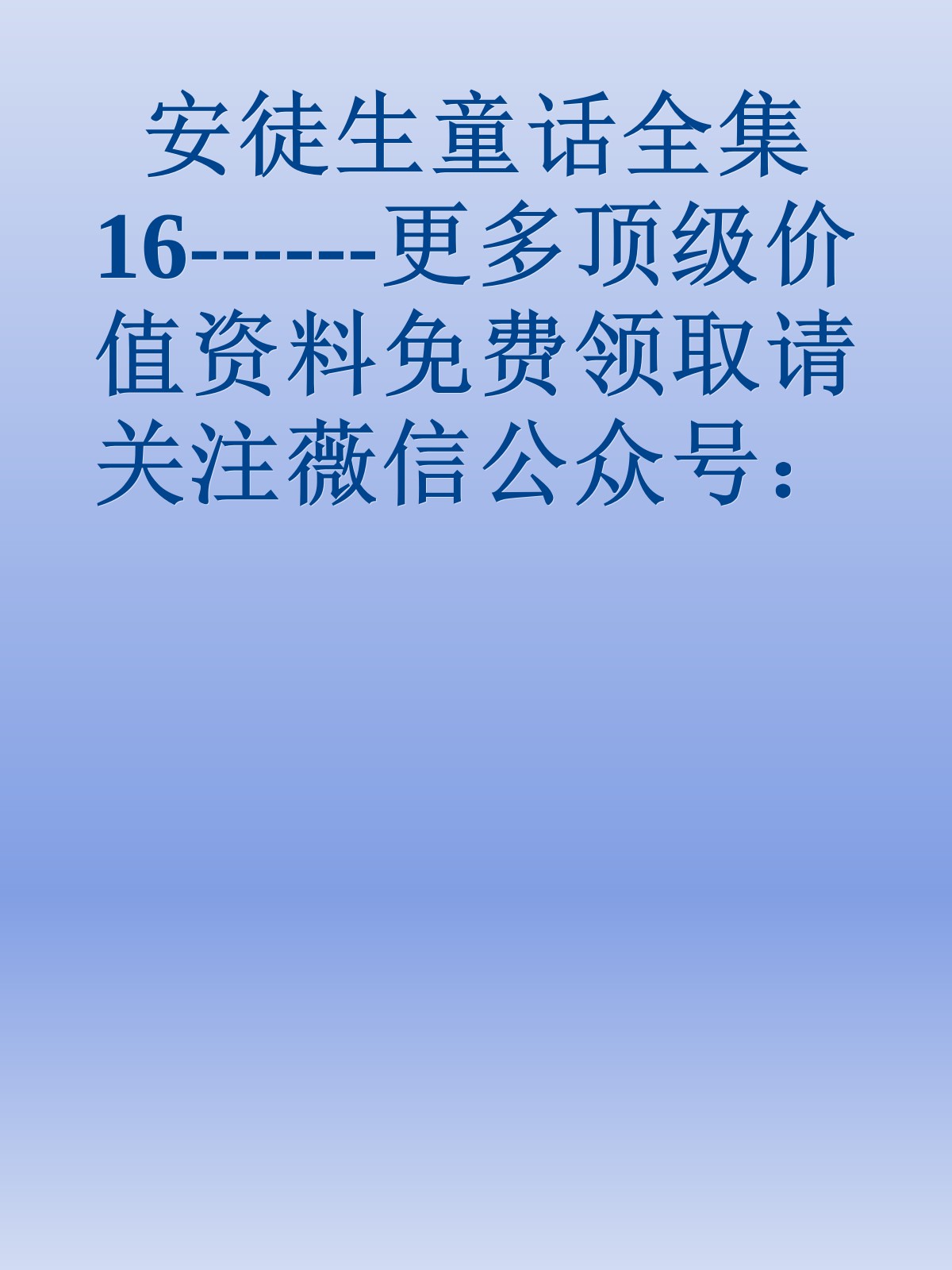 安徒生童话全集16------更多顶级价值资料免费领取请关注薇信公众号：罗老板投资笔记