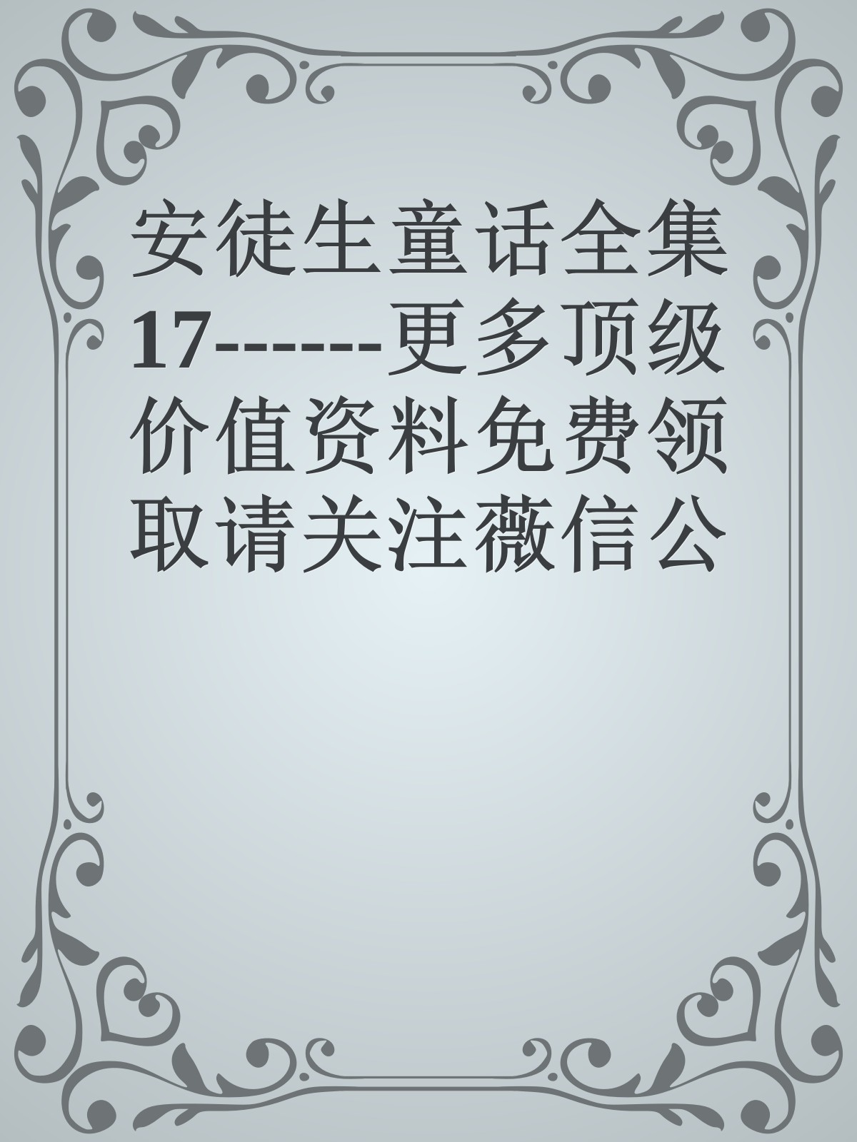 安徒生童话全集17------更多顶级价值资料免费领取请关注薇信公众号：罗老板投资笔记