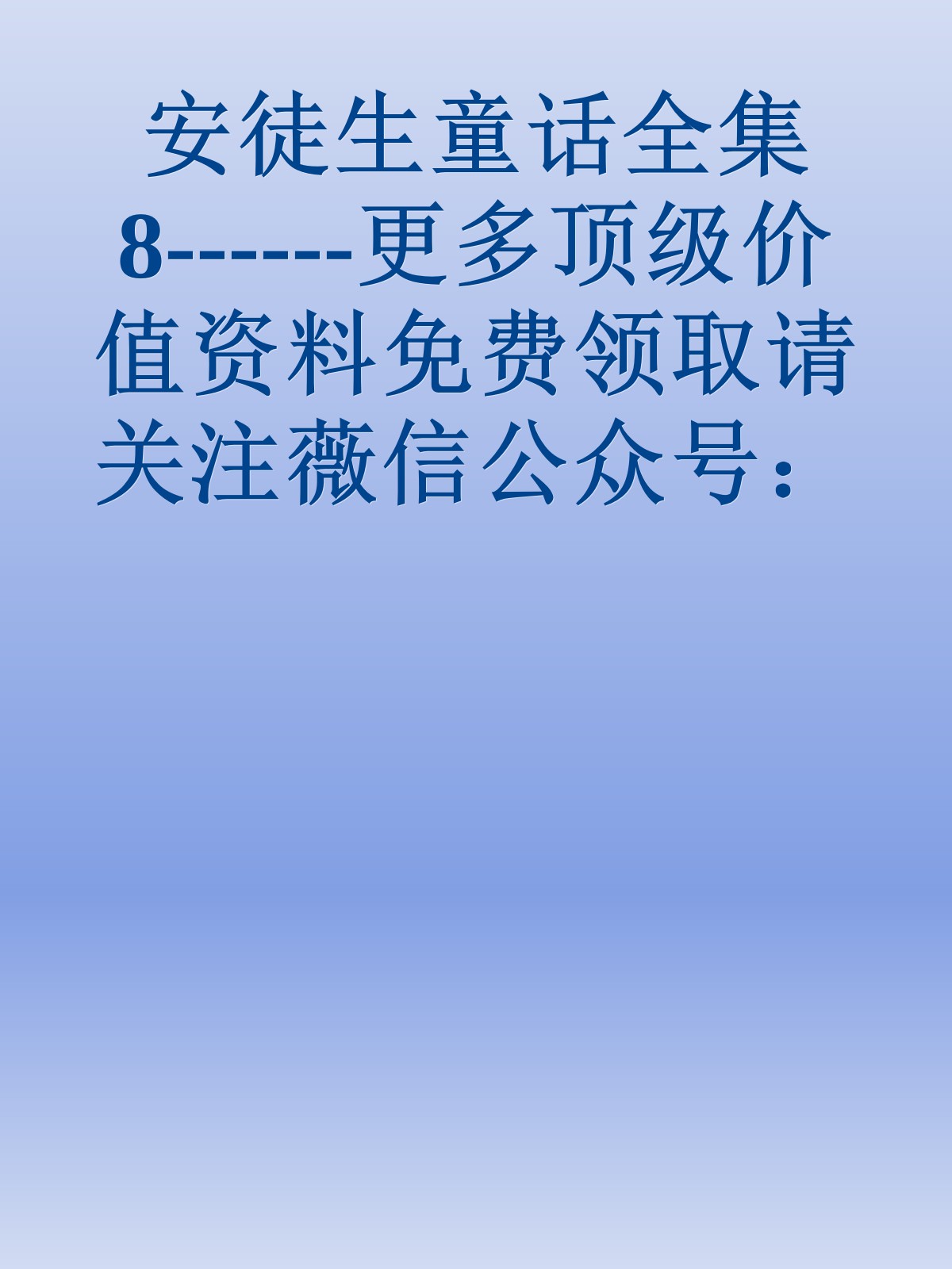 安徒生童话全集8------更多顶级价值资料免费领取请关注薇信公众号：罗老板投资笔记