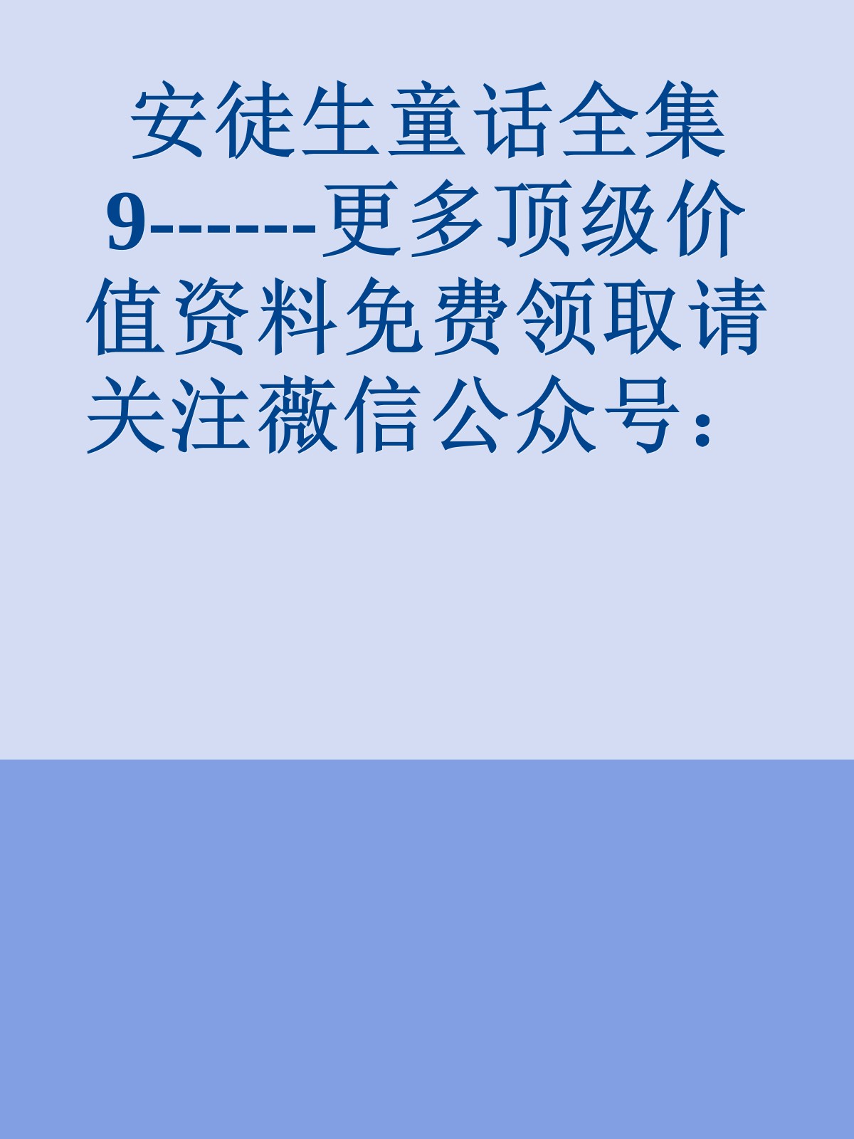 安徒生童话全集9------更多顶级价值资料免费领取请关注薇信公众号：罗老板投资笔记