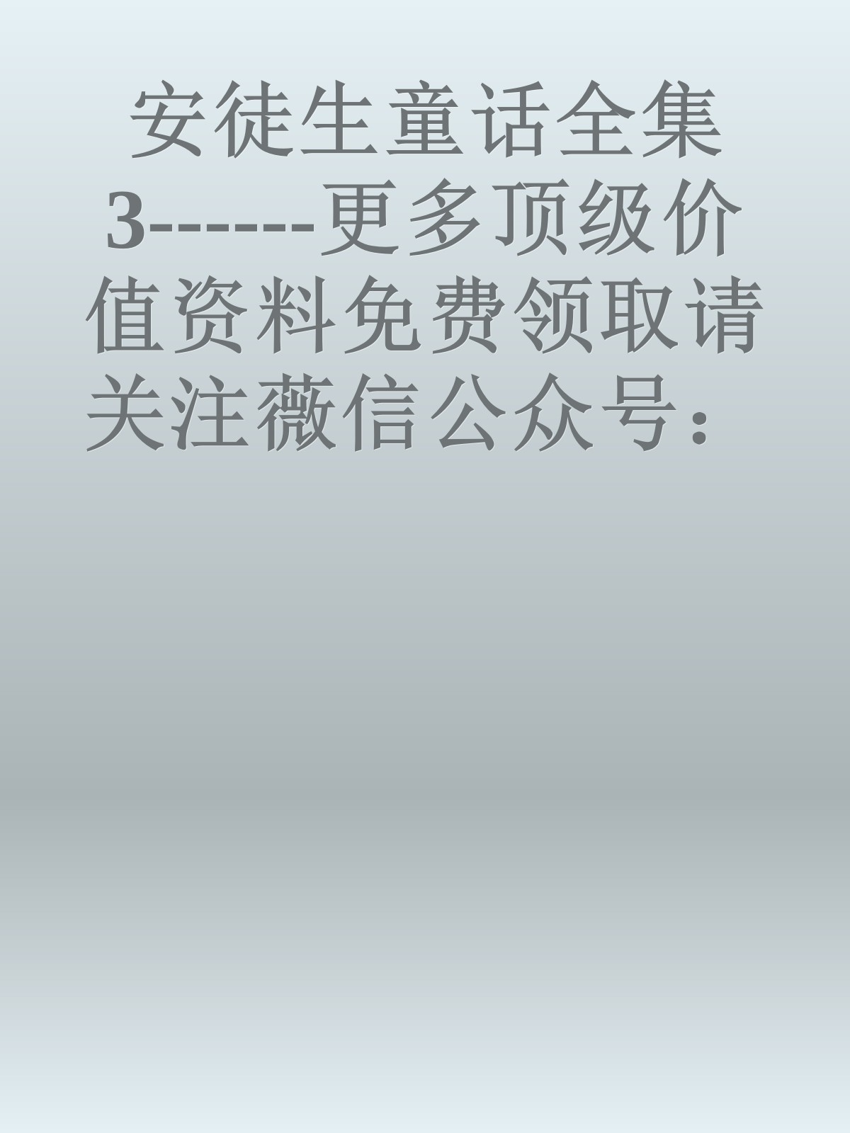 安徒生童话全集3------更多顶级价值资料免费领取请关注薇信公众号：罗老板投资笔记