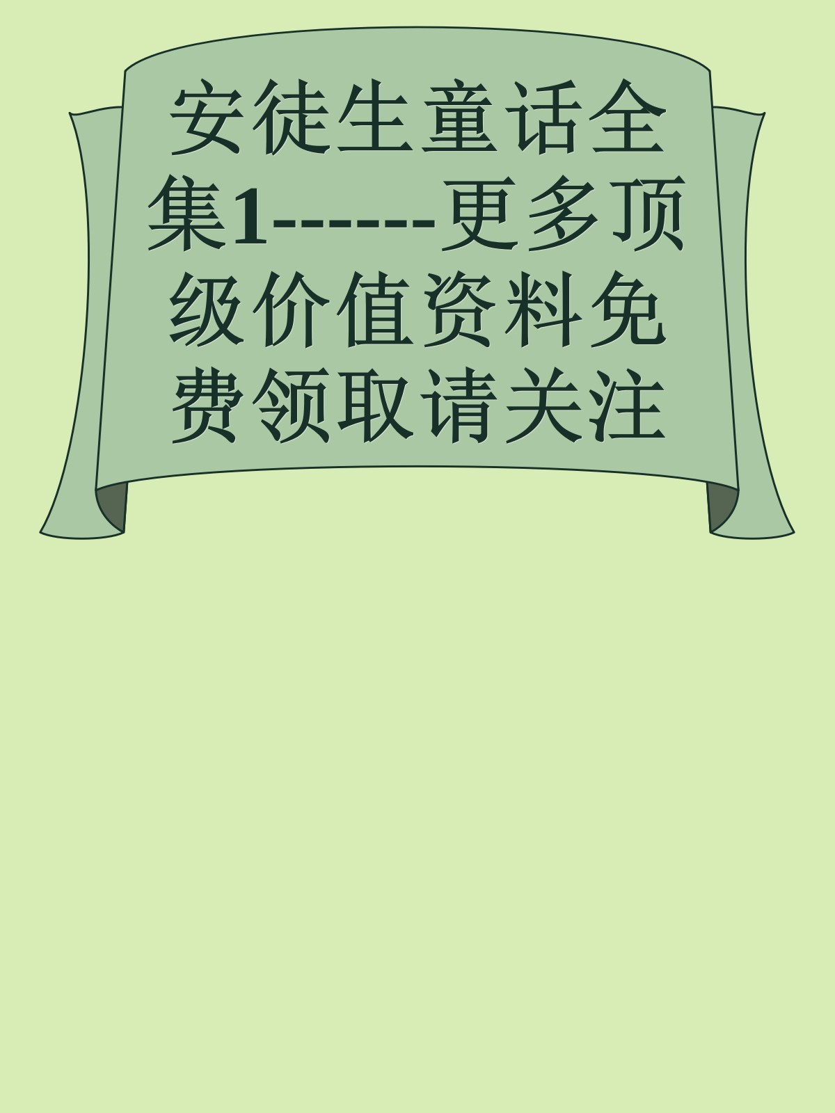 安徒生童话全集1------更多顶级价值资料免费领取请关注薇信公众号：罗老板投资笔记