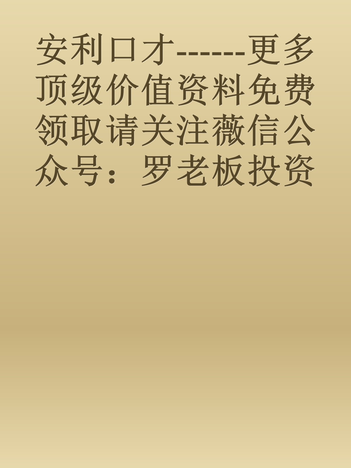 安利口才------更多顶级价值资料免费领取请关注薇信公众号：罗老板投资笔记