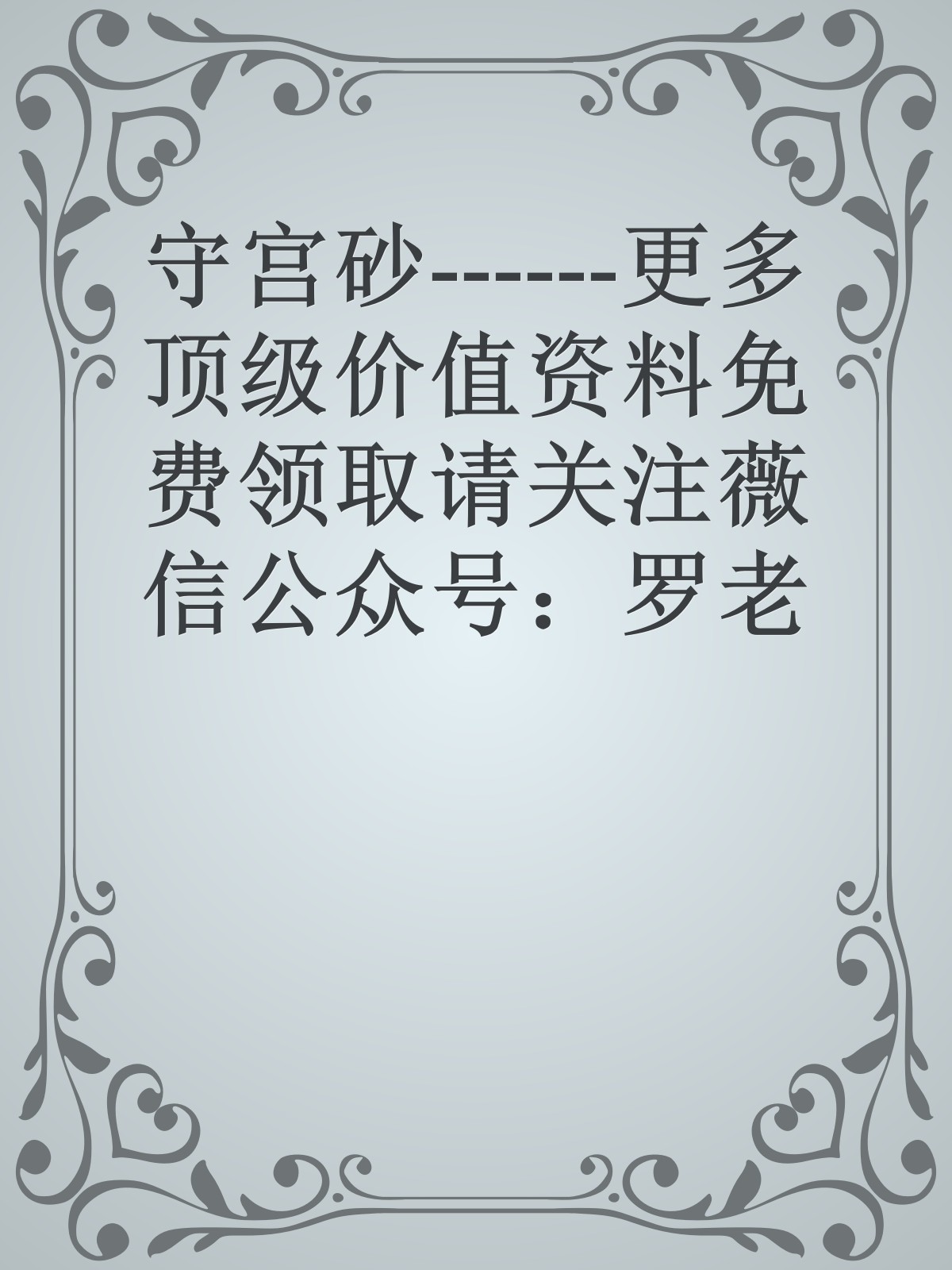 守宫砂------更多顶级价值资料免费领取请关注薇信公众号：罗老板投资笔记