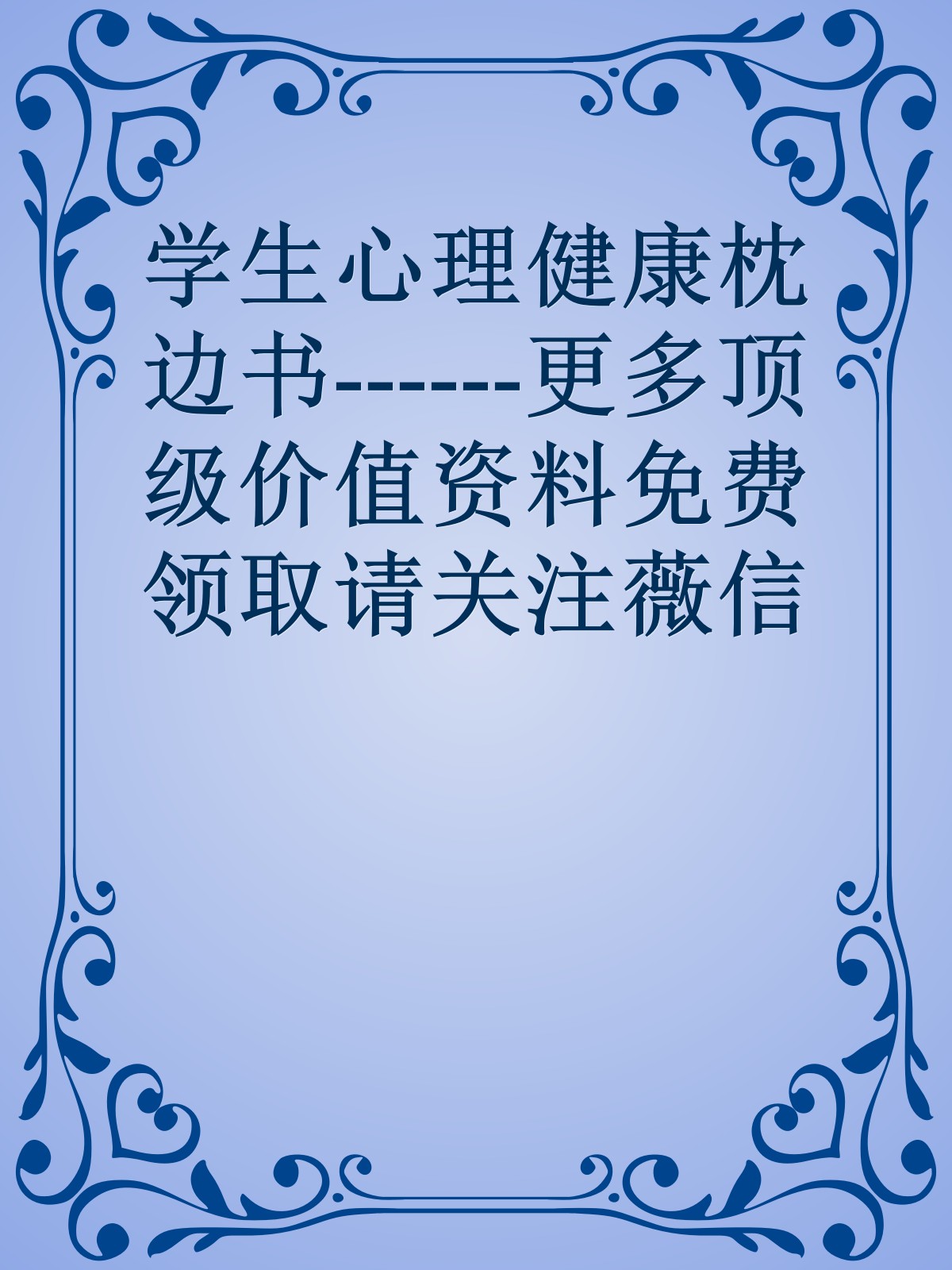 学生心理健康枕边书------更多顶级价值资料免费领取请关注薇信公众号：罗老板投资笔记